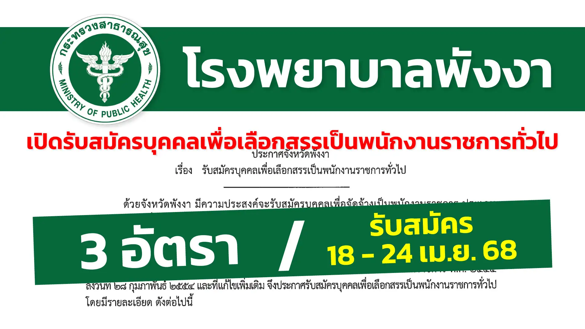 โรงพยาบาลพังงา เปิดรับสมัครบุคคลเพื่อเลือกสรรเป็นพนักงานราชการทั่วไป