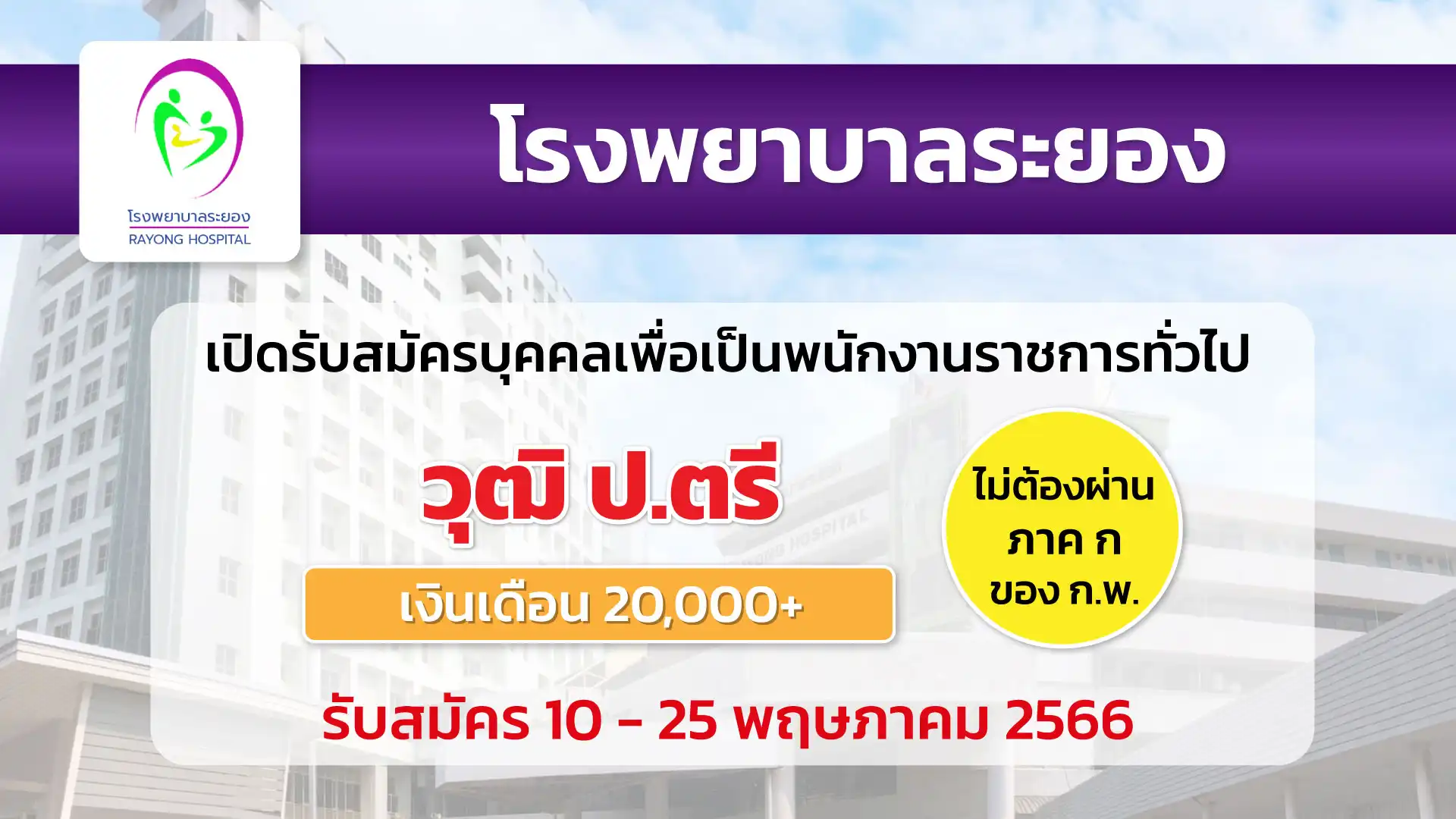 โรงพยาบาลระยอง เปิดรับสมัครบุคคลเพื่อเป็นพนักงานราชการทั่วไป