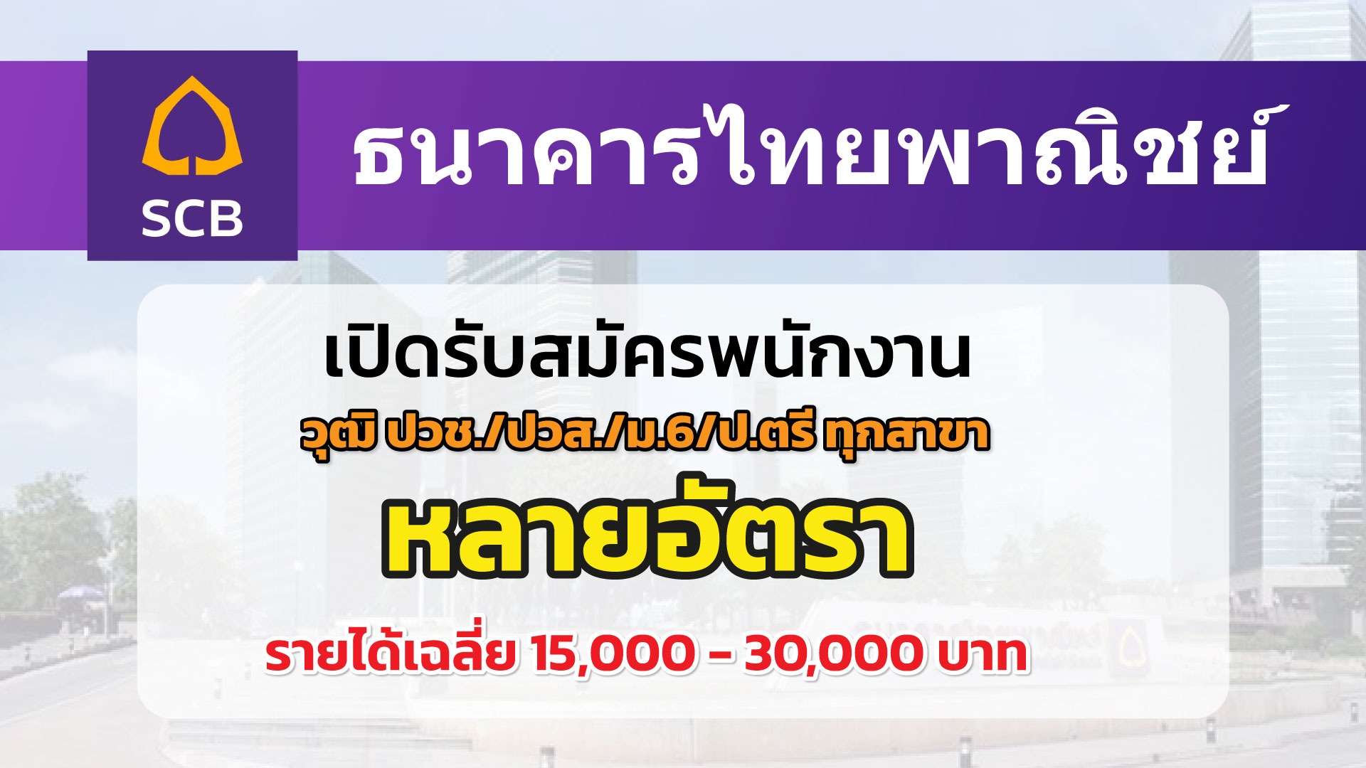 ธนาคารไทยพาณิชย์ รับสมัครพนักงานหลายอัตรา