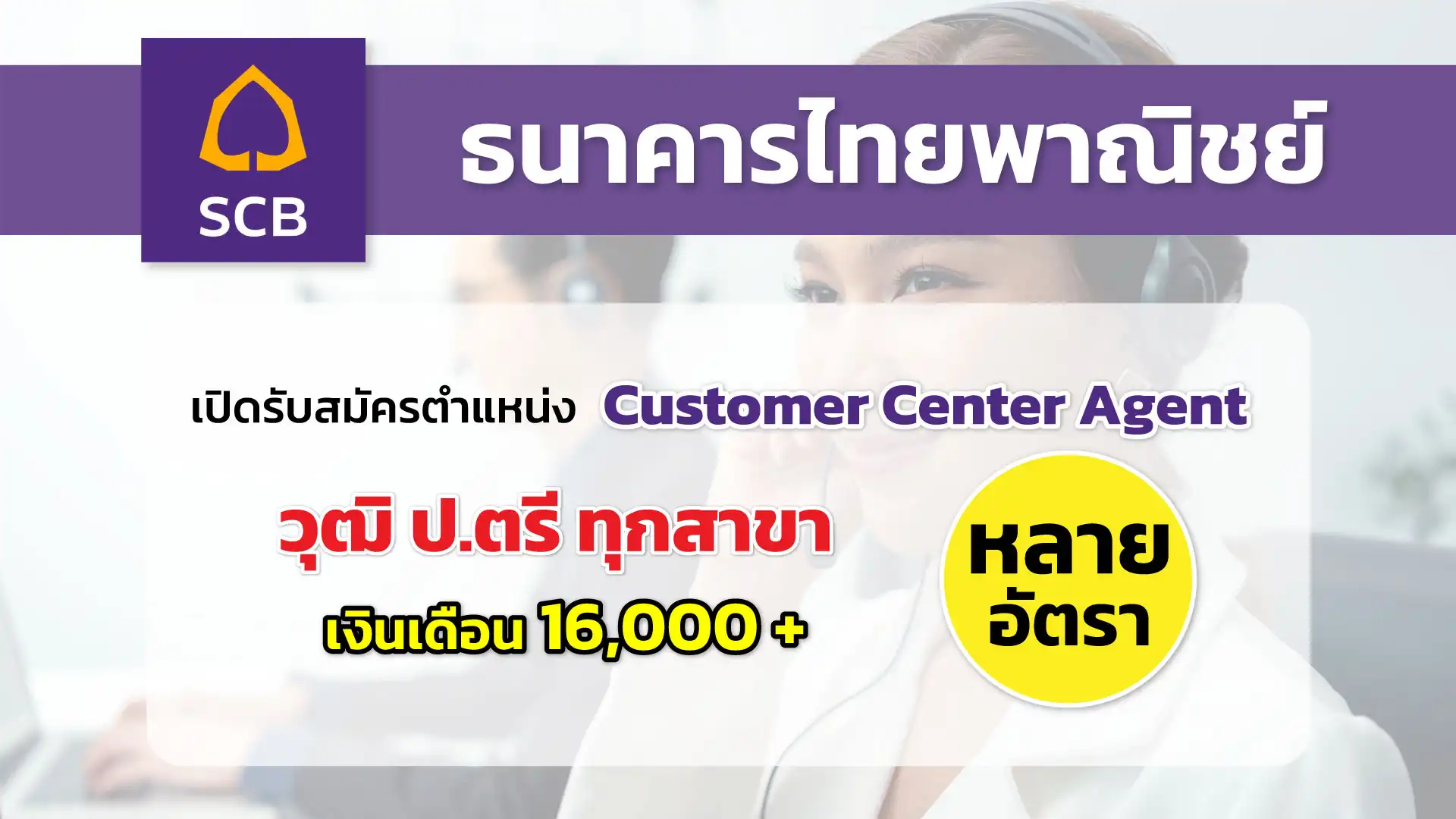 ธนาคารไทยพาณิชย์ เปิดรับสมัครตำแหน่ง Customer Center Agent หลายอัตรา