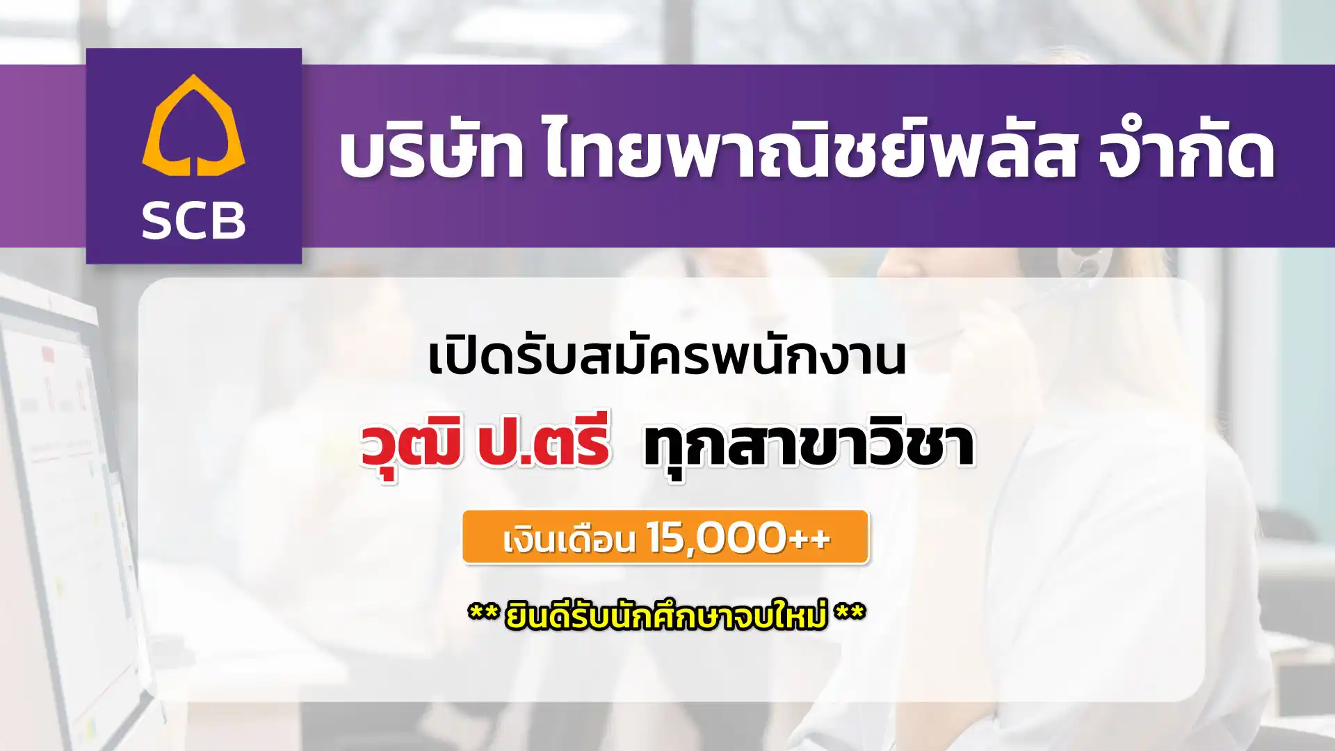 SCB Plus เปิดรับสมัครพนักงาน ยินดีรับนักศึกษาจบใหม่ 