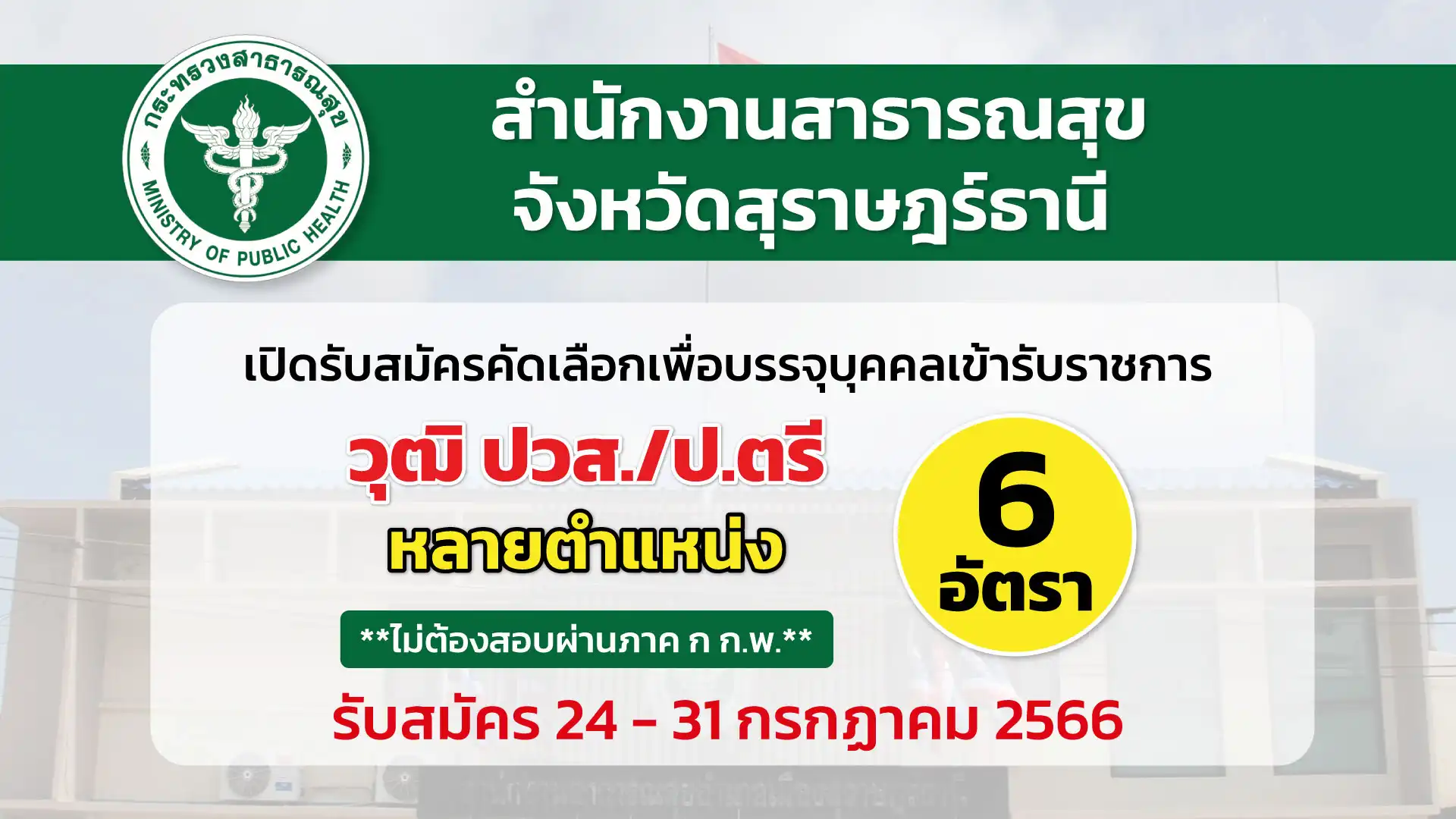 สสจ.สุราษฎร์ธานี เปิดรับสมัครคัดเลือกเพื่อบรรจุบุคคลเข้ารับราชการ