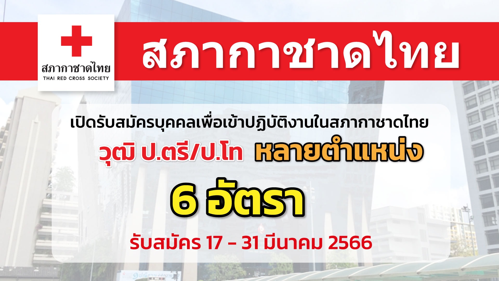 สภากาชาดไทย เปิดรับสมัครบุคคลเข้าปฏิบัติงานในสภากาชาดไทย