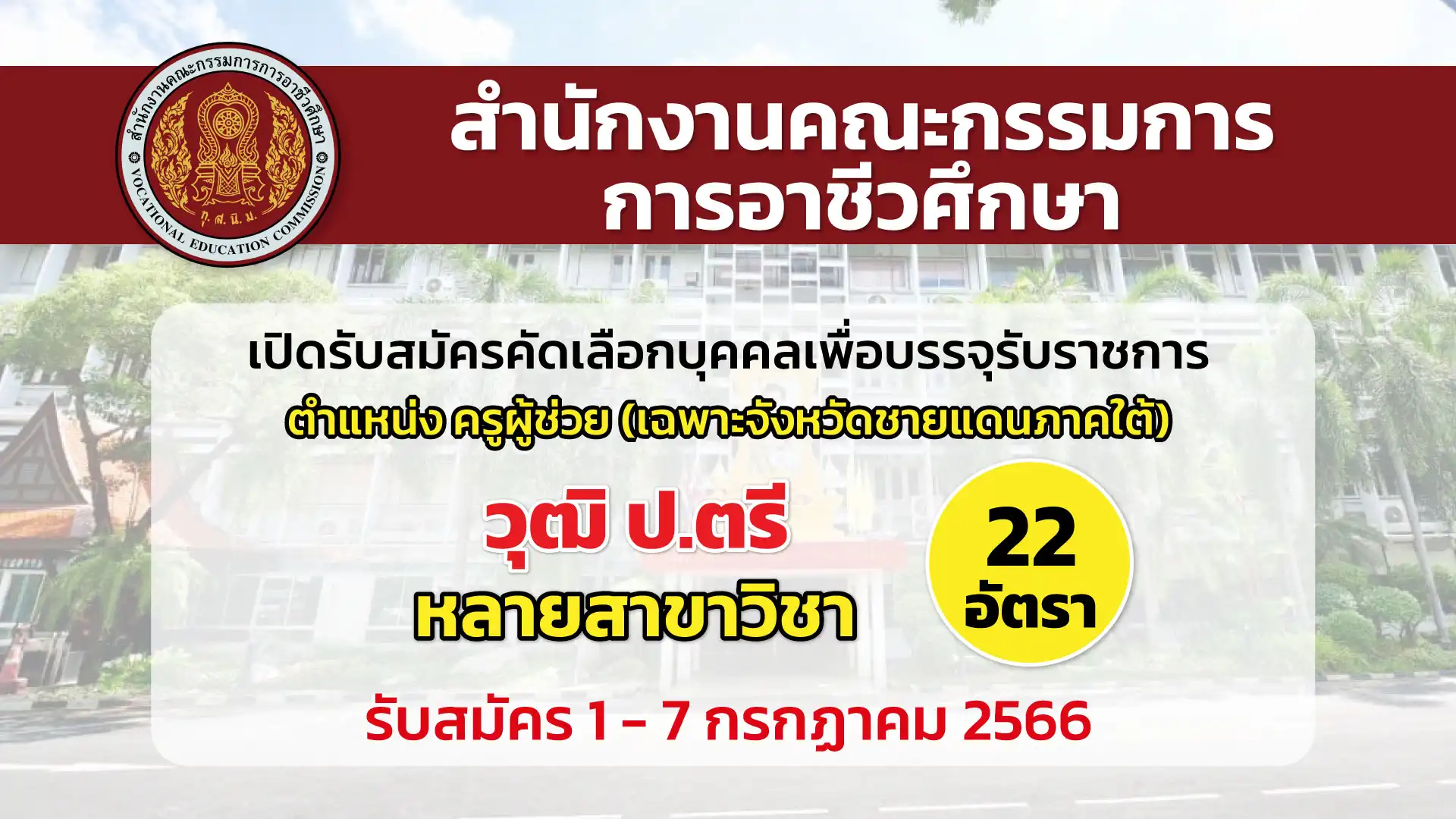 สอศ. เปิดรับสมัครคัดเลือกบุคคลเพื่อบรรจุเข้ารับราชการ ตำแหน่งครูผู้ช่วย เฉพาะจังหวัดชายแดนภาคใต้