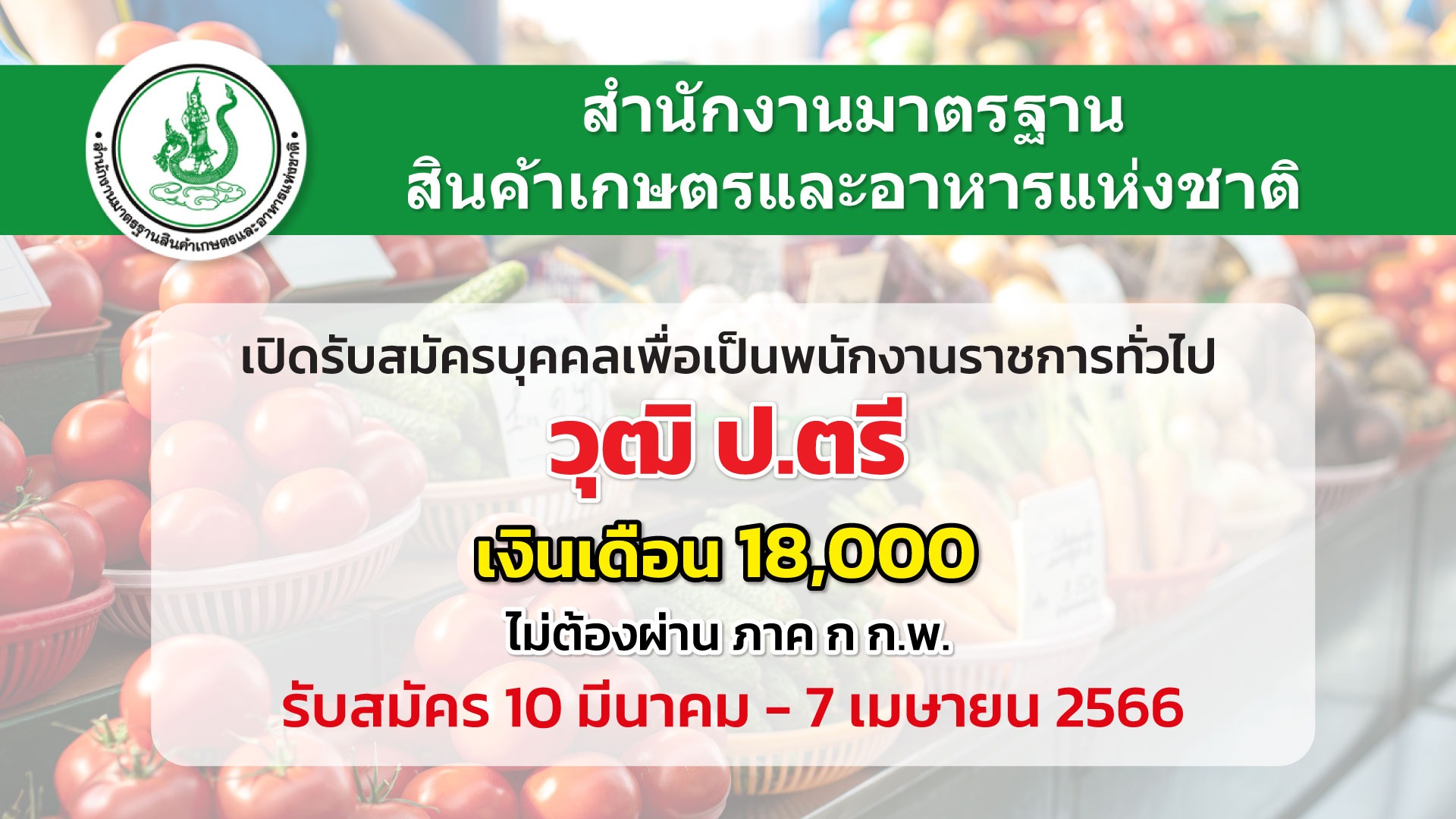 สำนักงานมาตรฐานสินค้าเกษตรฯ เปิดรับสมัครพนักงานราชการทั่วไป