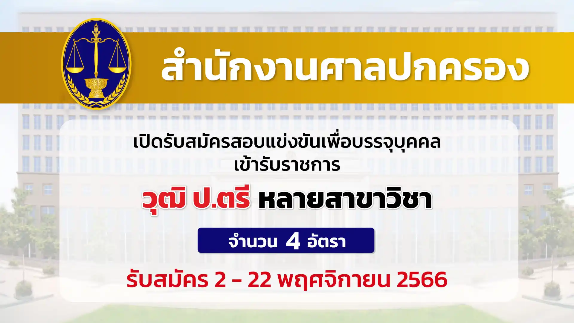 สำนักงานศาลปกครอง เปิดรับสมัครสอบแข่งขันเพื่อบรรจุบุคคลเข้ารับราชการ 