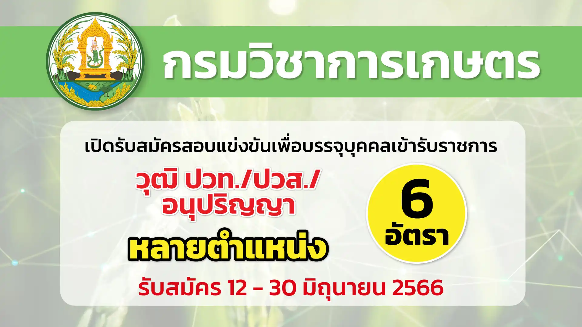 กรมวิชาการเกษตร เปิดรับสมัครสอบแข่งขันเพื่อบรรจุบุคคลเข้ารับราชการ