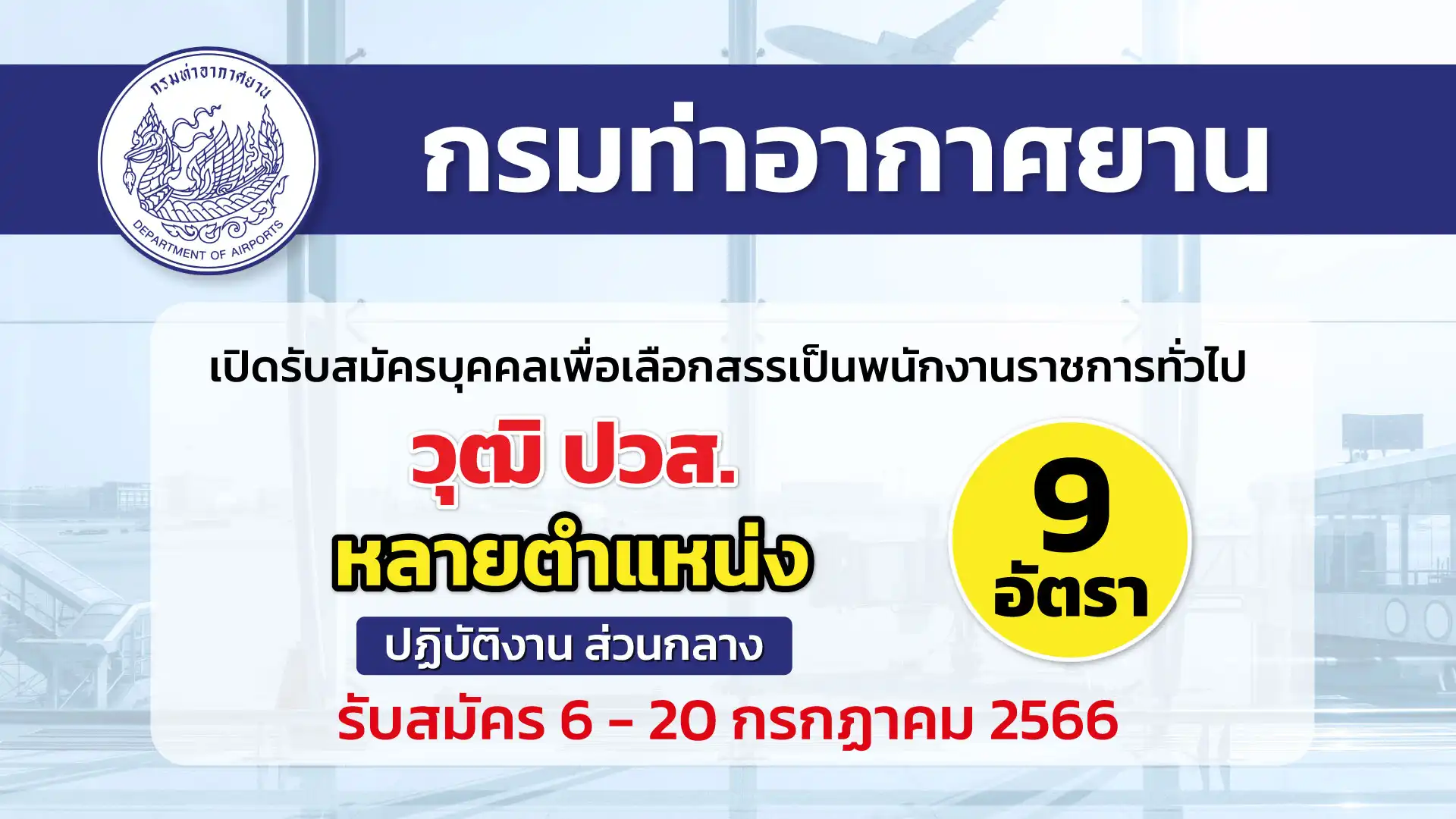 กรมท่าอากาศยาน เปิดรับสมัครบุคคลเพื่อเลือกสรรเป็นพนักงานราชการทั่วไป