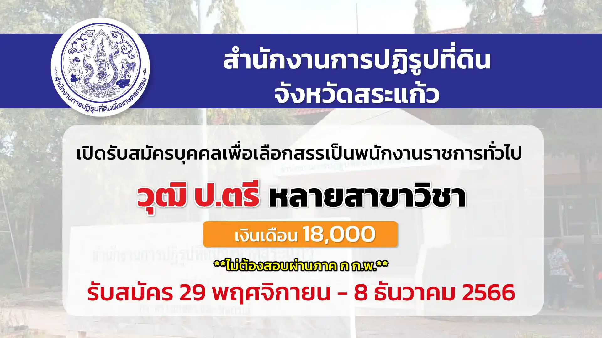 สปก.สระแก้ว เปิดรับสมัครบุคคลเพื่อเลือกสรรเป็นพนักงานราชการทั่วไป