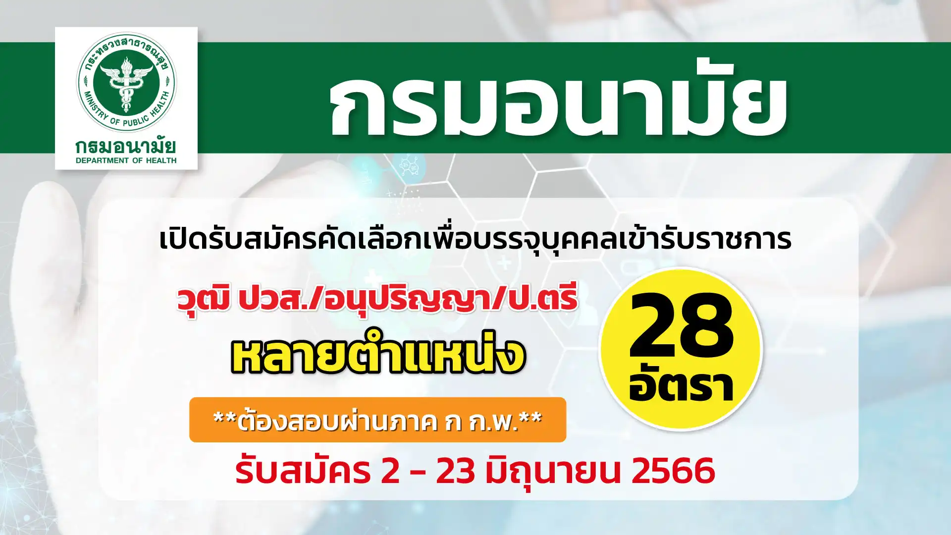 กรมอนามัย เปิดรับสมัครสอบเพื่อบรรจุและแต่งตั้งบุคคลเข้ารับราชการ