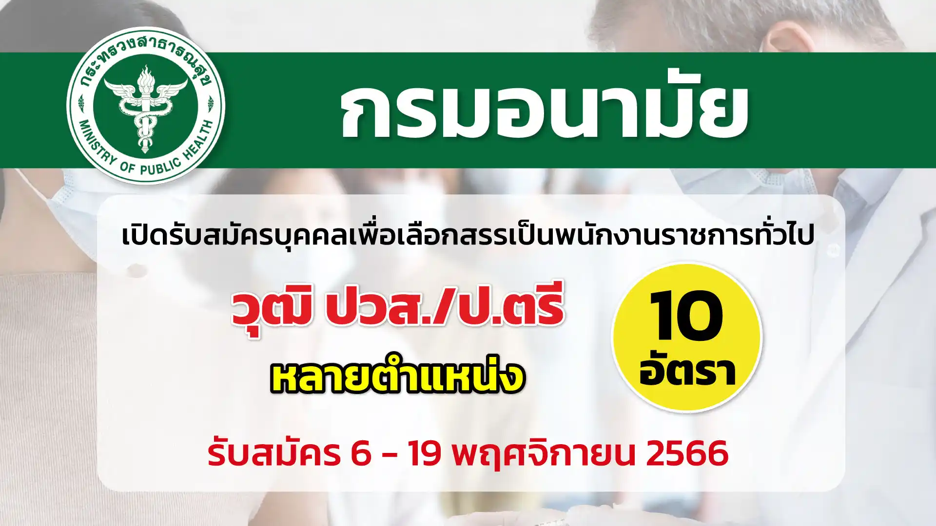 กรมอนามัย เปิดรับสมัครบุคคลเพื่อเลือกสรรเป็นพนักงานราชการทั่วไป