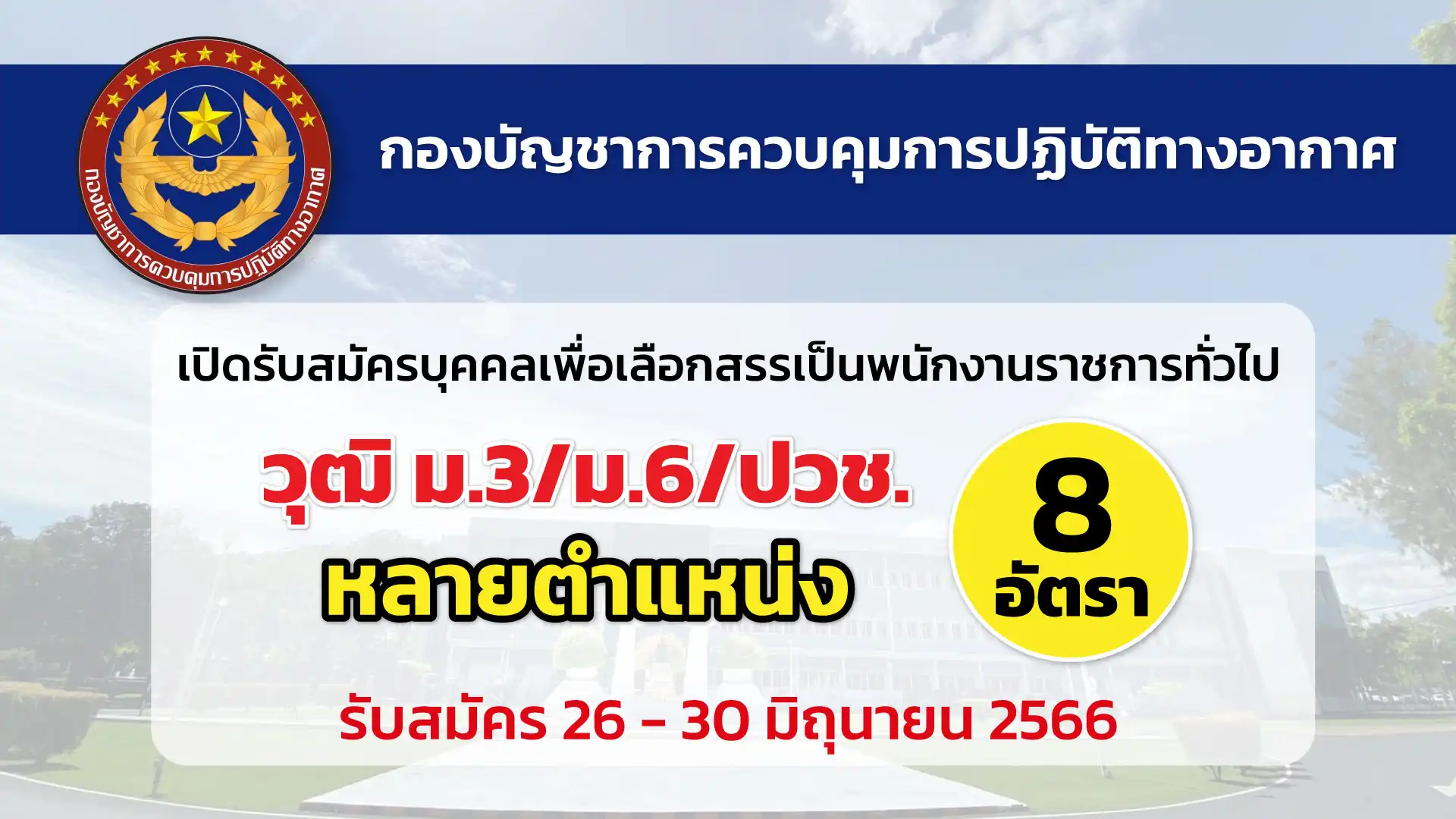 คปอ. เปิดรับสมัครบุคคลเพื่อเลือกสรรเป็นพนักงานราชการทั่วไป