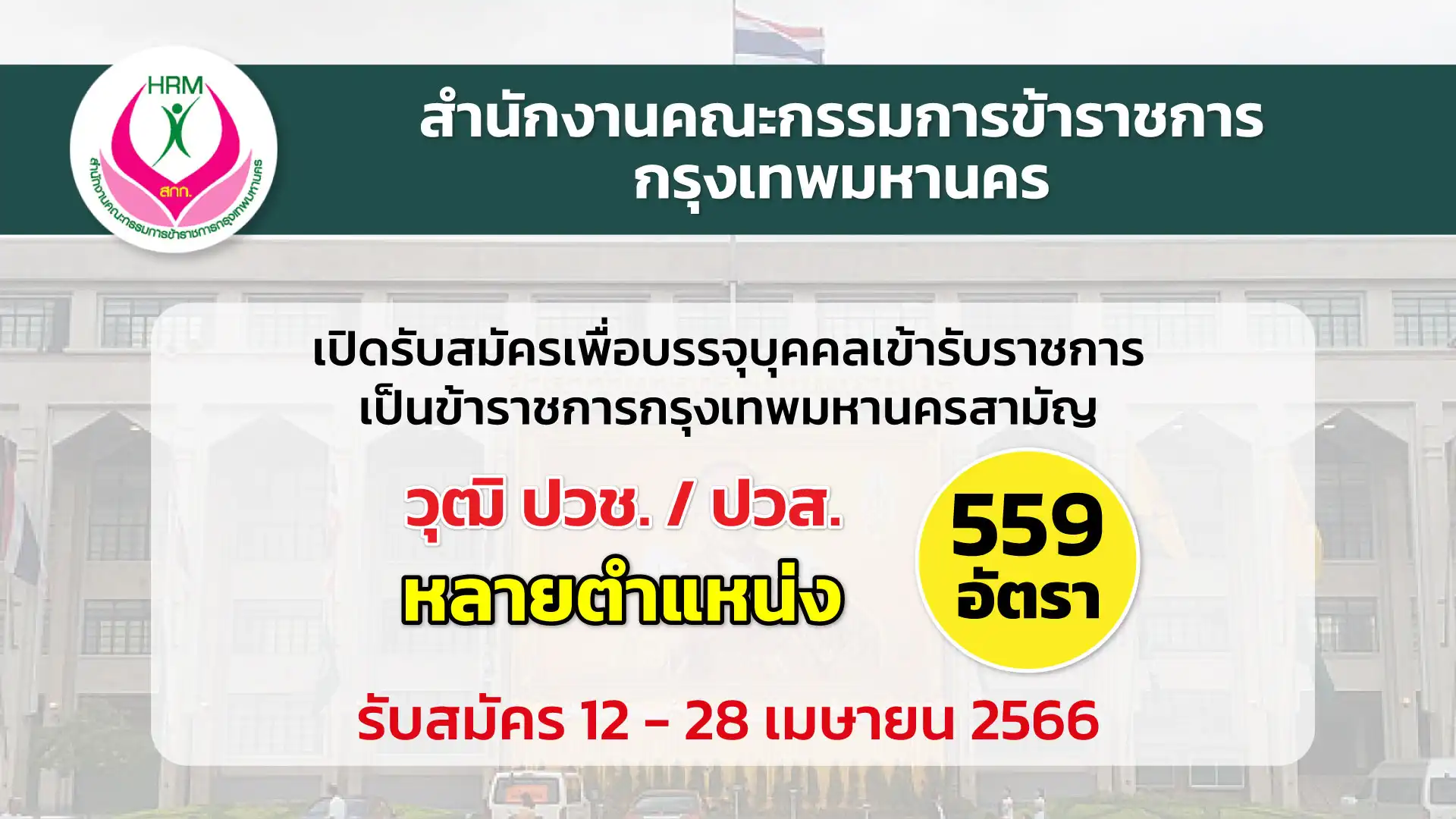 สกก. เปิดรับสมัครเพื่อบรรจุบุคคลเข้ารับราชการเป็นข้าราชการกรุงเทพมหานคร