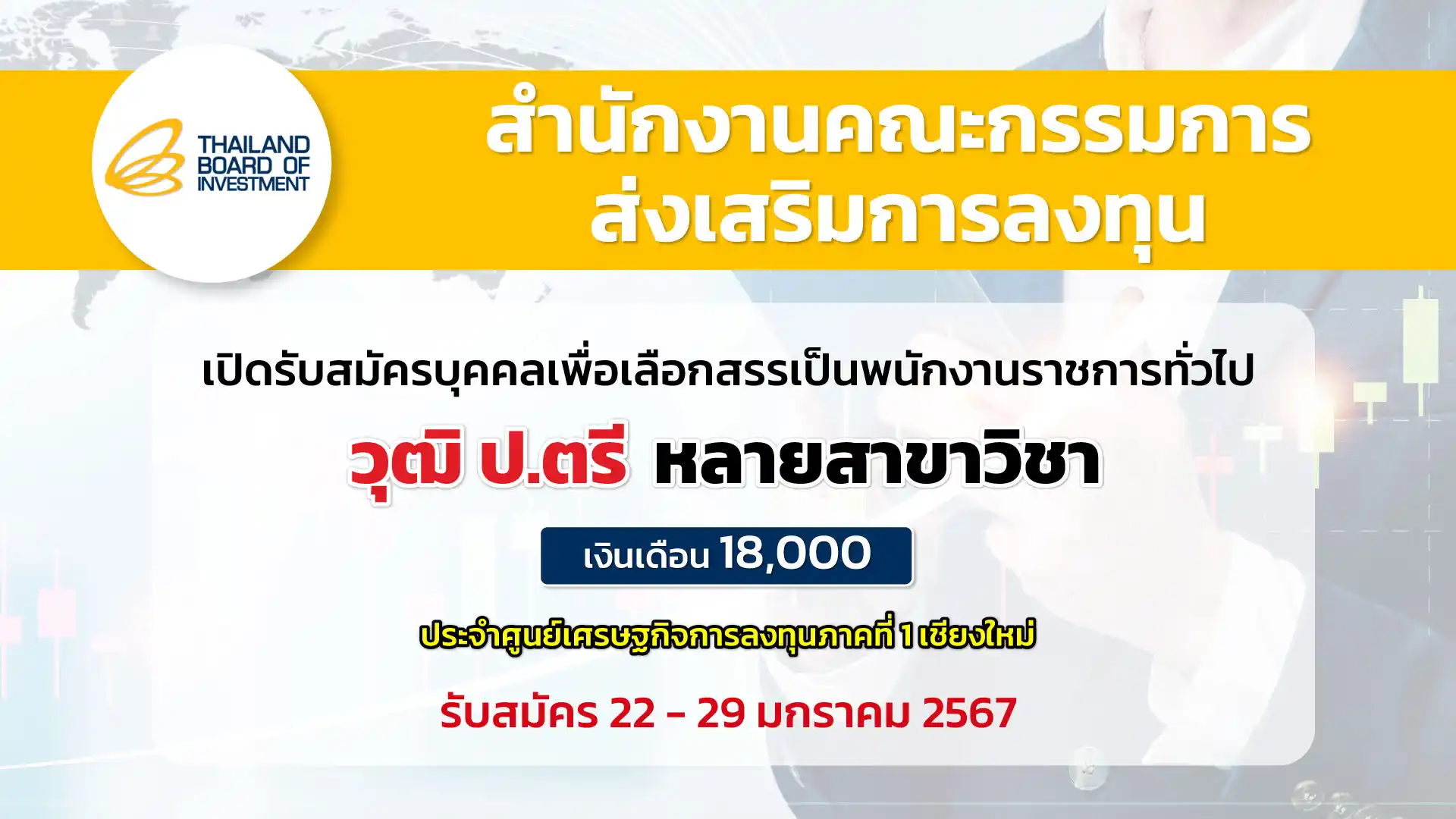 ศูนย์เศรษฐกิจการลงทุนภาคที่ 1 สำนักงานคณะกรรมการส่งเสริมการลงทุน เปิดรับสมัครบุคคลเพื่อเลือกสรรเป็นพนักงานราชการทั่วไป วุฒิ ป.ตรี หลายสาขาวิชา