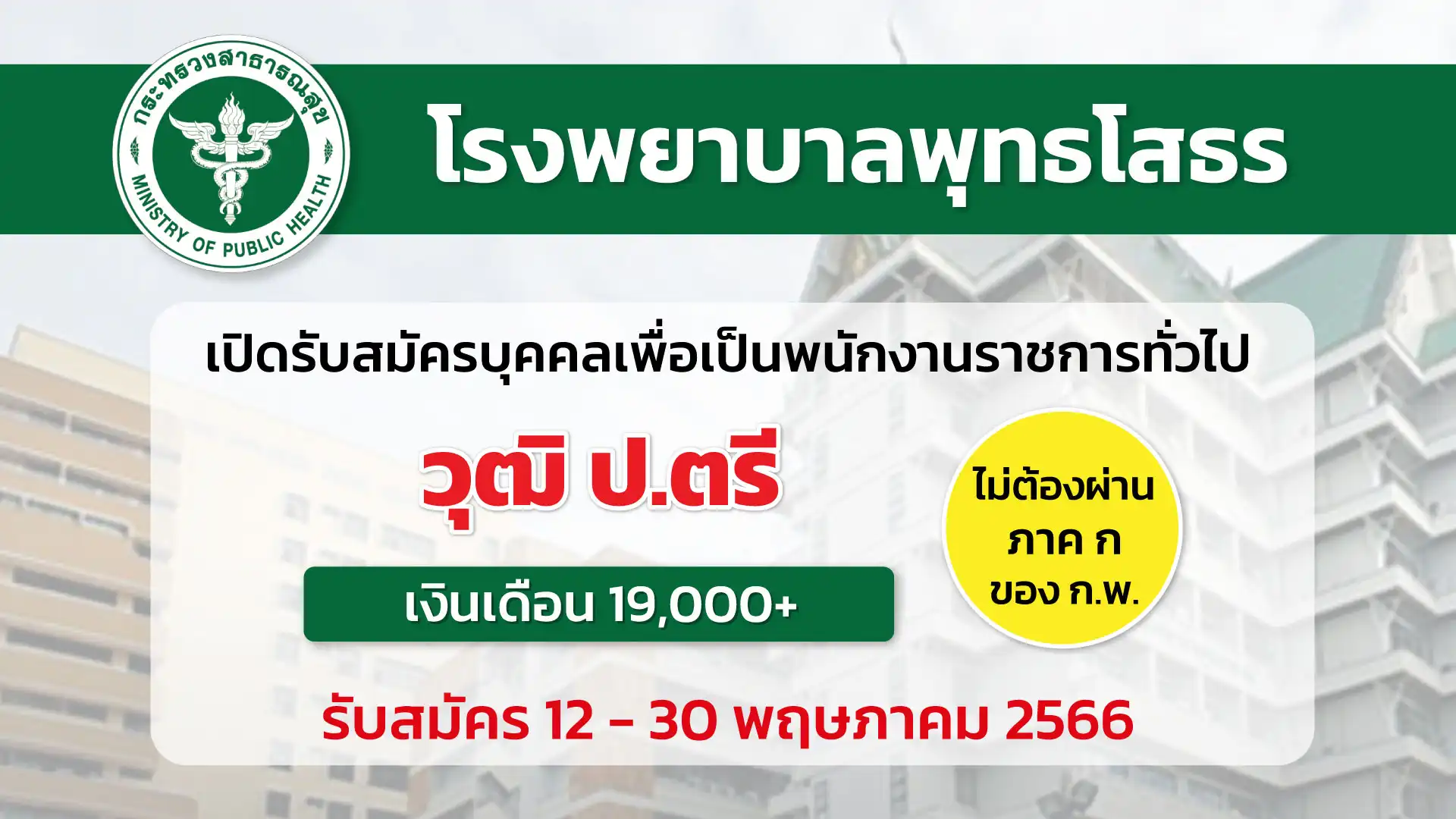 โรงพยาบาลพุทธโสธร เปิดรับสมัครบุคคลเพื่อเลือกสรรเป็นพนักงานราชการ