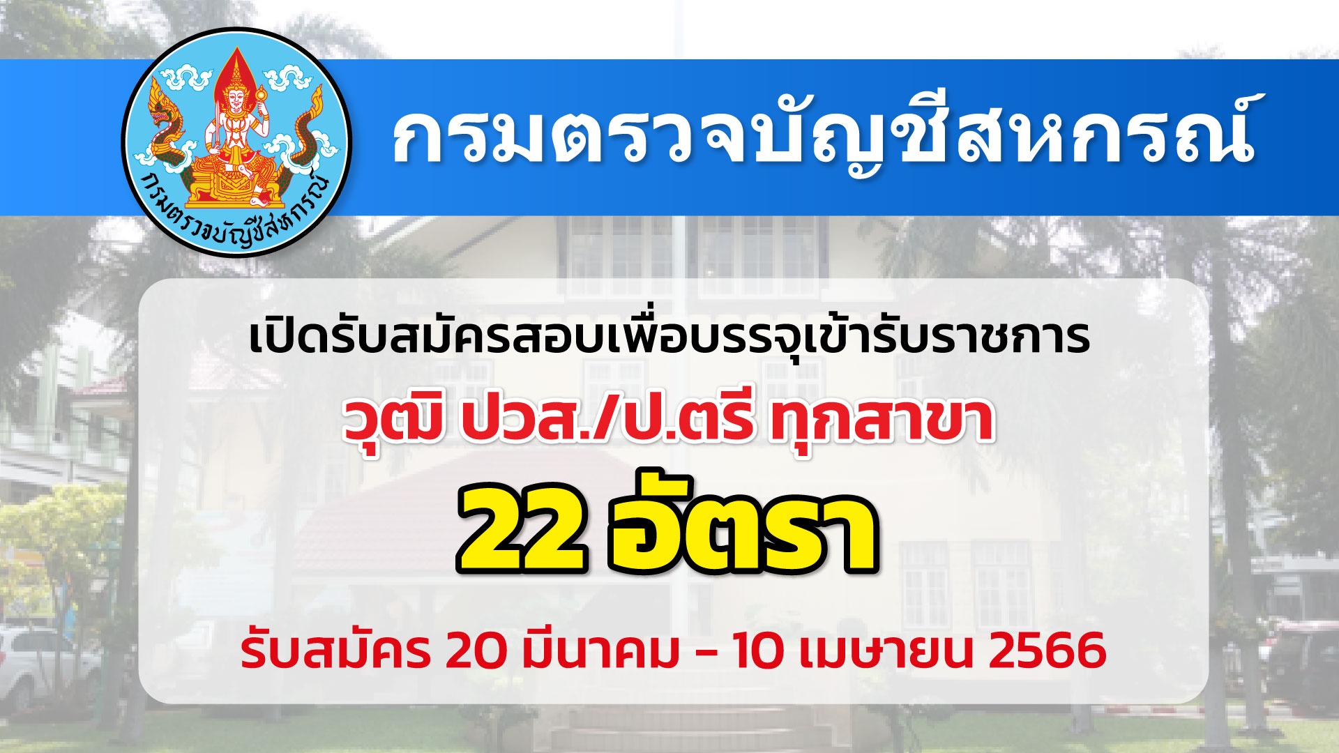 กรมตรวจบัญชีสหกรณ์ เปิดรับสมัครสอบแข่งขันเพื่อบรรจจุเข้ารับราชการหลายอัตรา