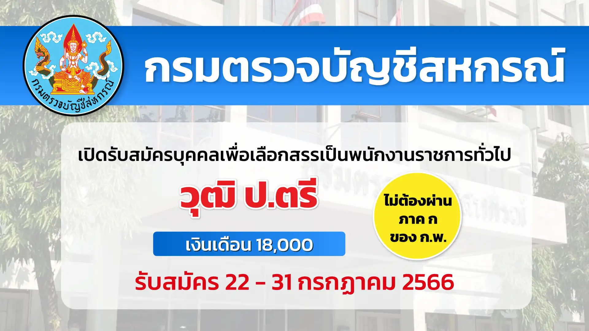 กรมตรวจบัญชีสหกรณ์ เปิดรับสมัครบุคคลเพื่อเลือกสรรเป็นพนักงานราชการทั่วไป