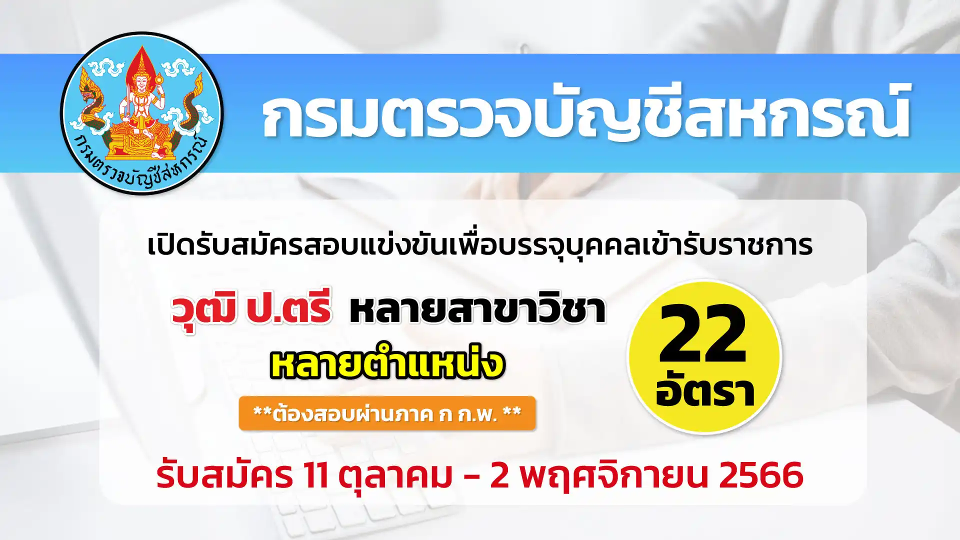 กรมตรวจบัญชีสหกรณ์ เปิดรับสมัครสอบแข่งขันเพื่อบรรจุบุคคลเข้ารับราชการ