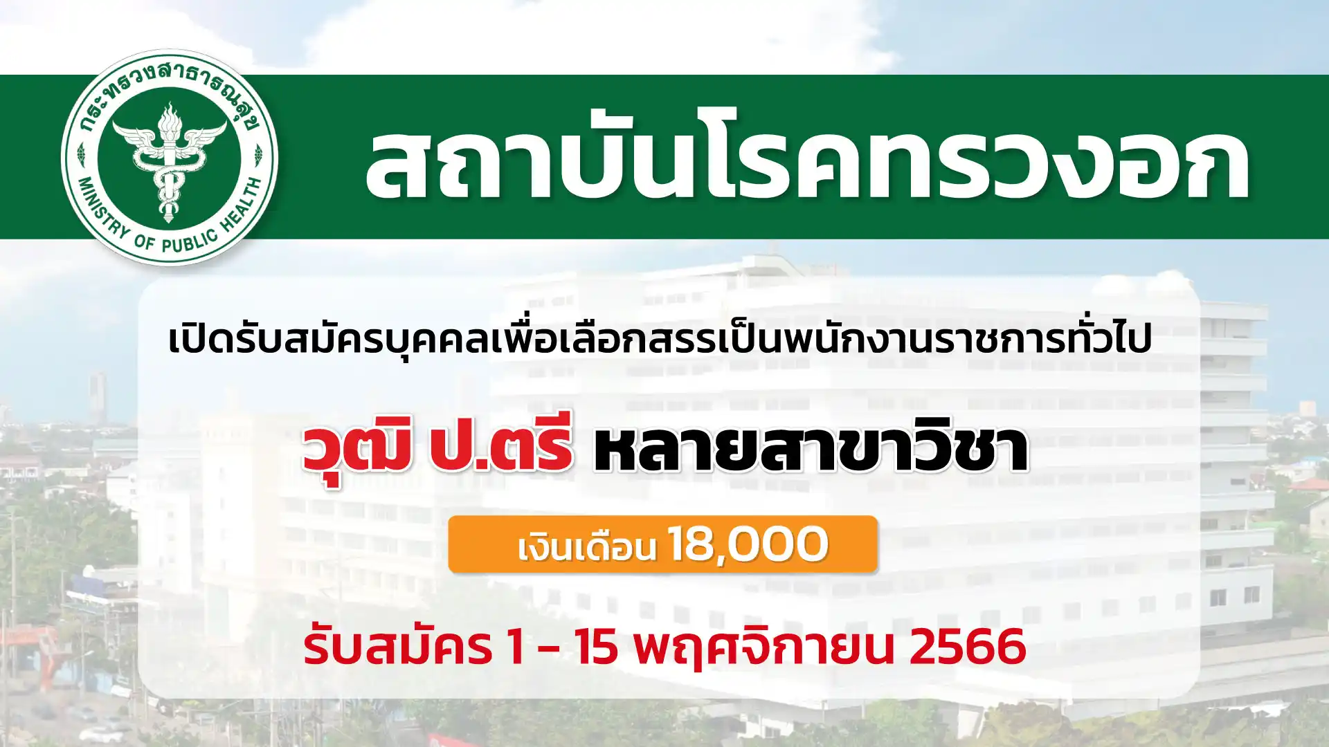 สถาบันโรคทรวงอก เปิดรับสมัครบุคคลเพื่อเลือกสรรเป็นพนักงานราชการ