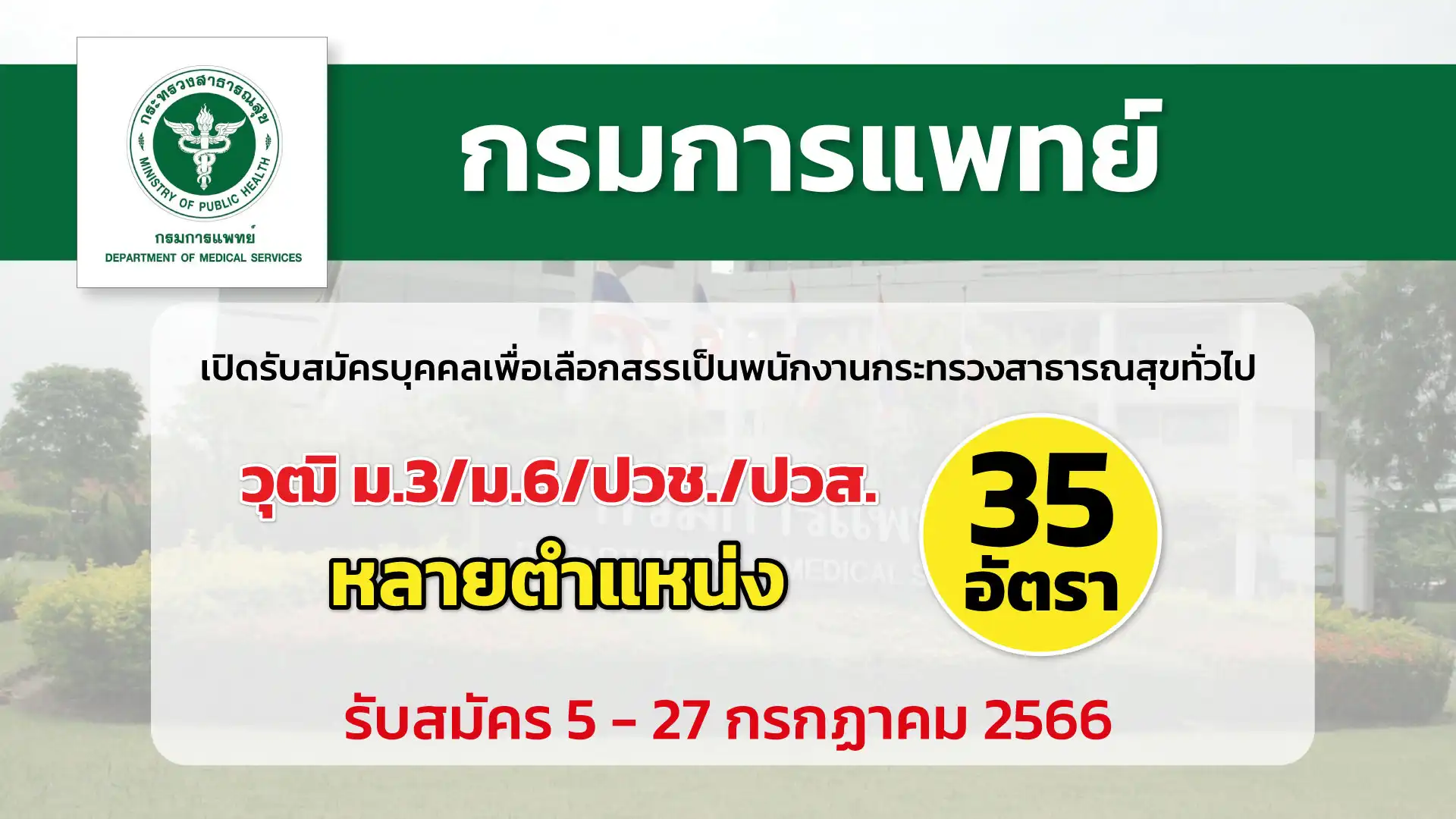 กรมการแพทย์ เปิดรับสมัครบุคคลเพื่อเลือกสรรเป็นพนักงานกระทรวงสาธารณสุขทั่วไป