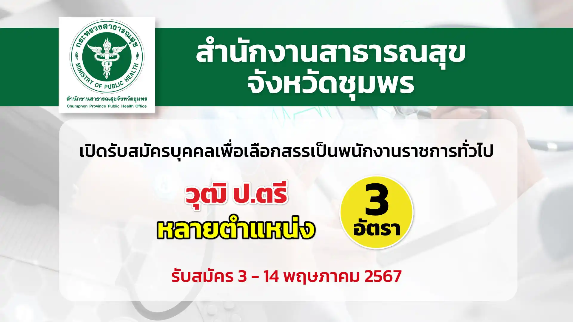 สำนักงานสาธารณสุขจังหวัดชุมพร เปิดรับสมัครบุคคลเพื่อเลือกสรรเป็นพนักงานราชการทั่วไป