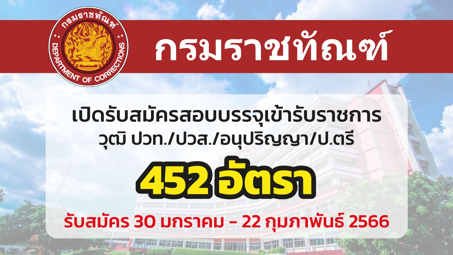 กรมราชทัณฑ์ เปิดรับสมัครสอบบรรจุเข้ารับราชการ 452 อัตรา