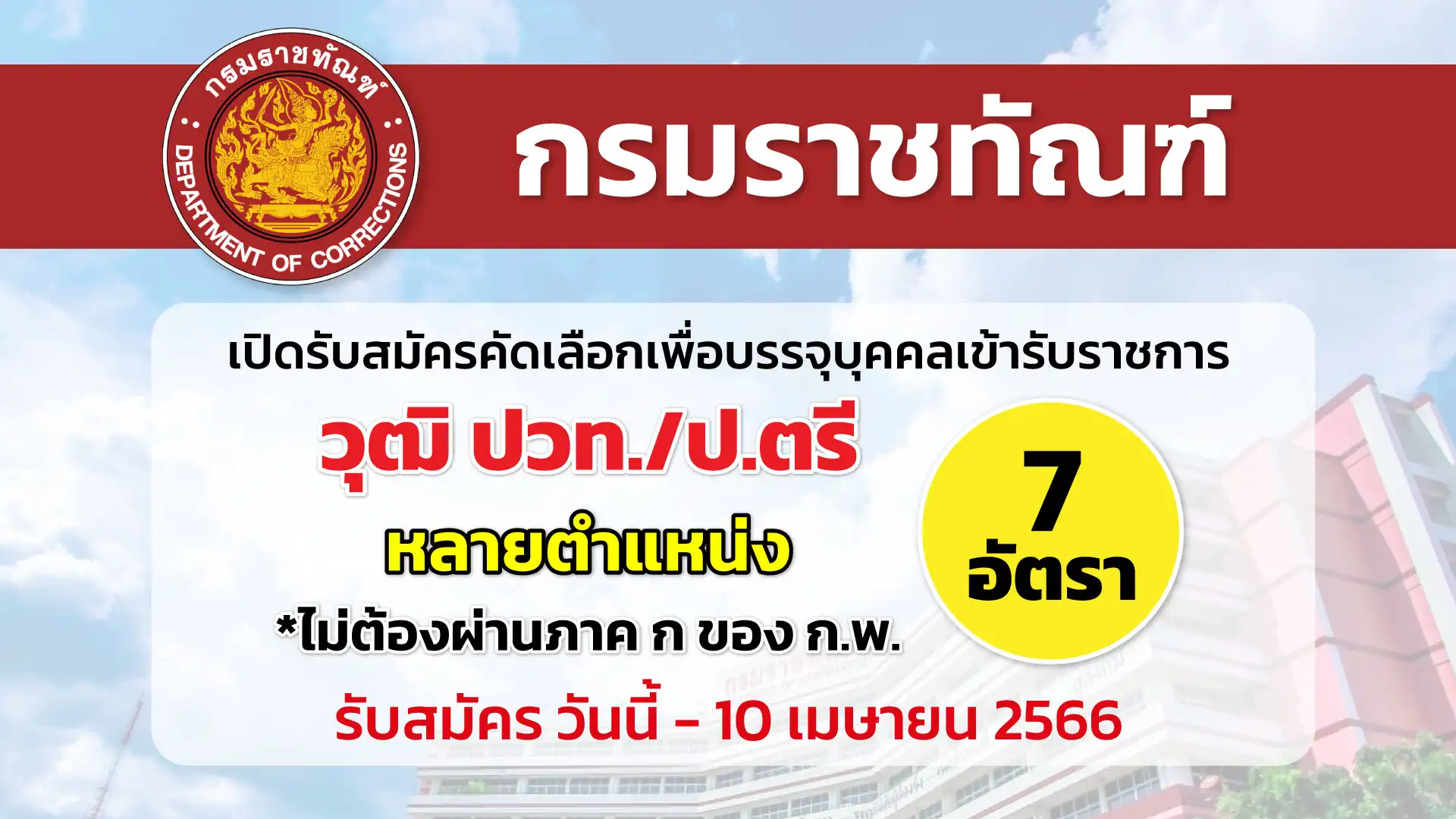 กรมราชทัณฑ์ เปิดรับสมัครคัดเลือกเพื่อบรรจุบุคคลเข้ารับราชการ