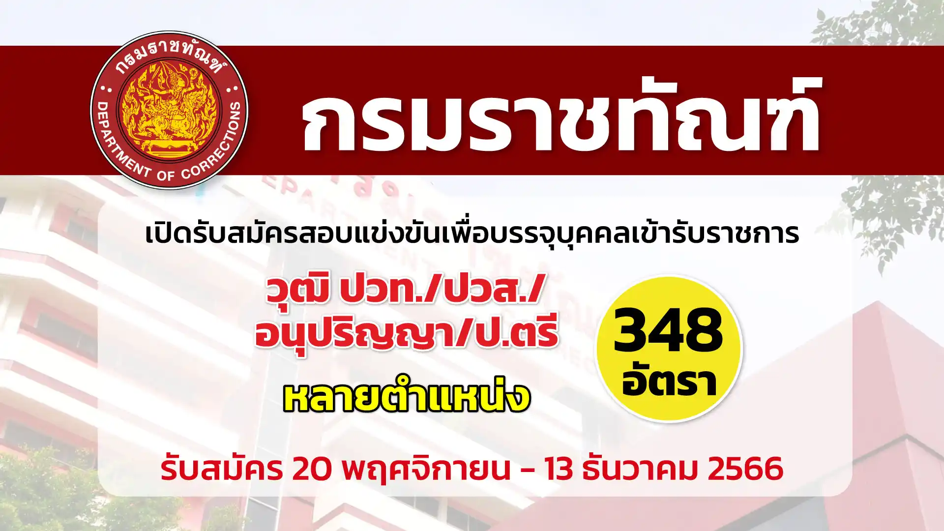 กรมราชทัณฑ์  เปิดรับสมัครสอบแข่งขันเพื่อบรรจุและแต่งตั้งบุคคลเข้ารับราชการ