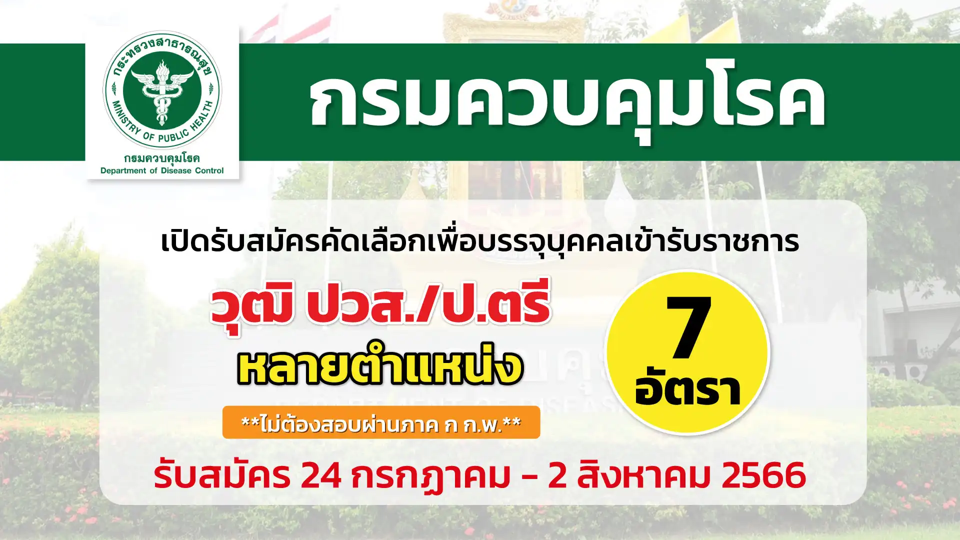 กรมควบคุมโรค เปิดรับสมัครคัดเลือกเพื่อบรรจุและแต่งตั้งบุคคลเข้ารับราชการ