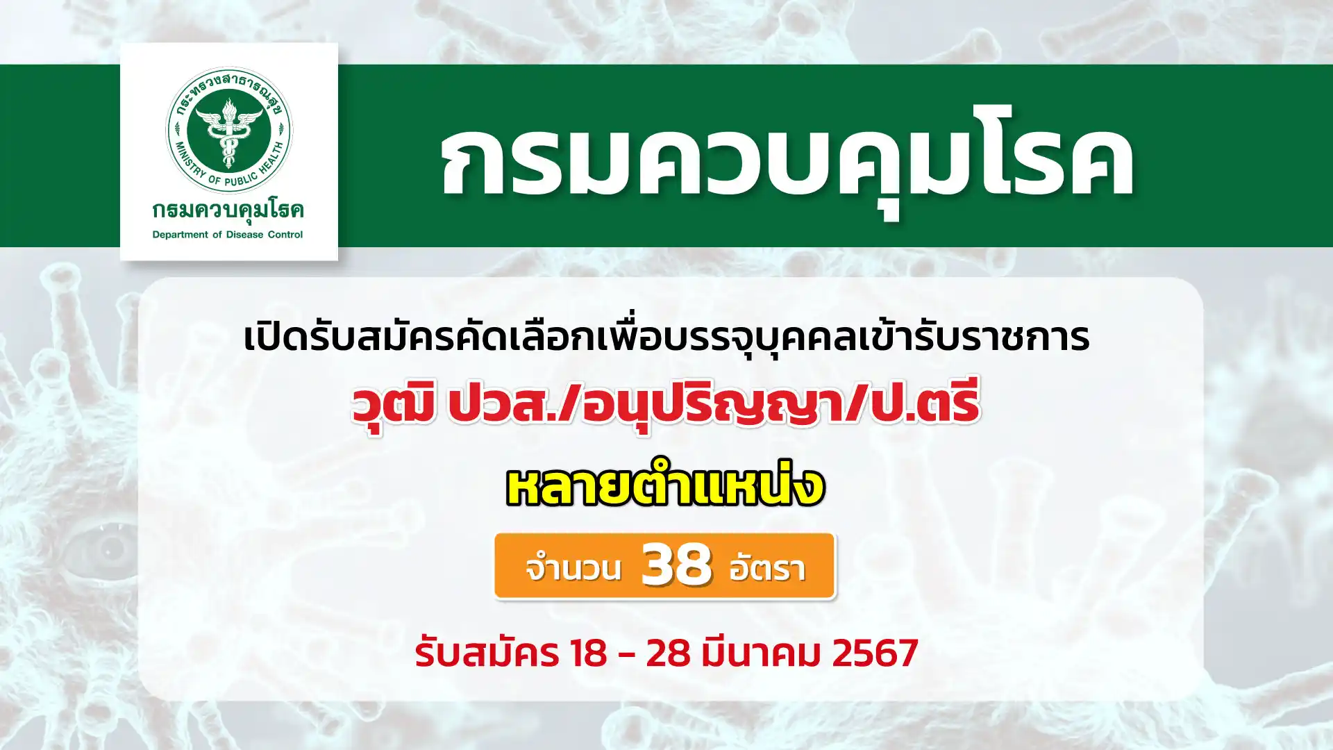 กรมควบคุมโรค เปิดรับสมัครคัดเลือกเพื่อบรรจุและแต่งตั้งบุคคลเข้ารับราชการในตำแหน่งต่าง ๆ สังกัดกรมควบคุมโรค