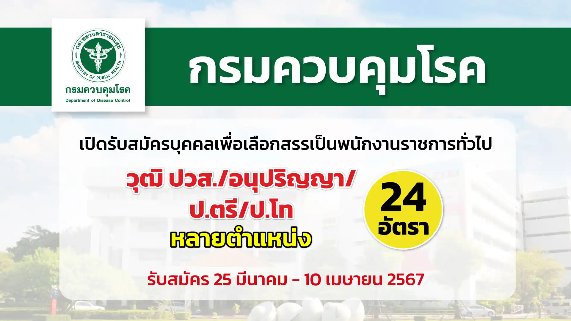 กรมควบคุมโรค เปิดรับสมัครบุคคลเพื่อเลือกสรรเป็นพนักงานราชการทั่วไปในตำแหน่งต่าง ๆ