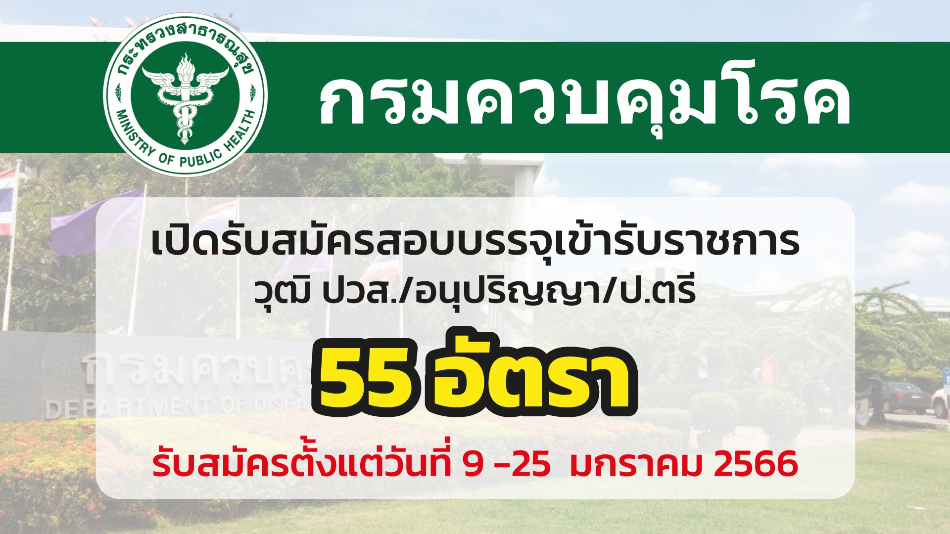 กรมควบคุมโรค เปิดรับสมัครสอบบรรจุเข้ารับราชการ 52 อัตรา