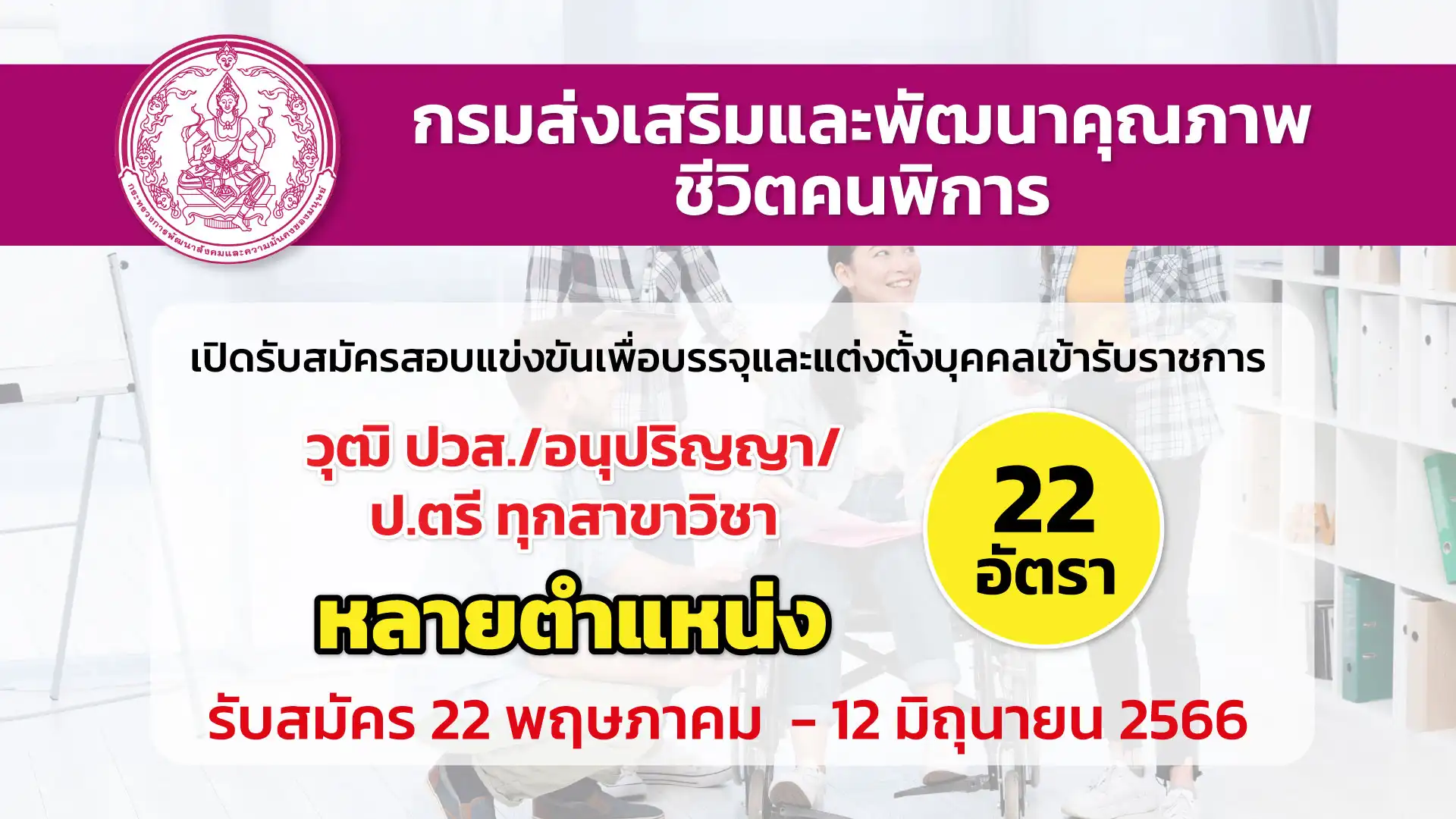 กรมส่งเสริมและพัฒนาคุณภาพชีวิตคนพิการ เปิดรับสมัครสอบเพื่อบรรจุบุคคลเข้ารับราชการ