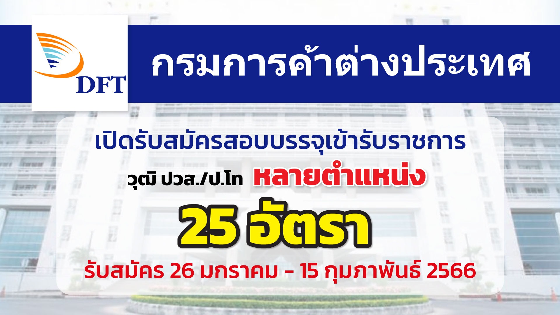 กรมการค้าต่างประเทศ เปิดรับสมัครสอบแข่งขันบรรจุเข้ารับราชการ