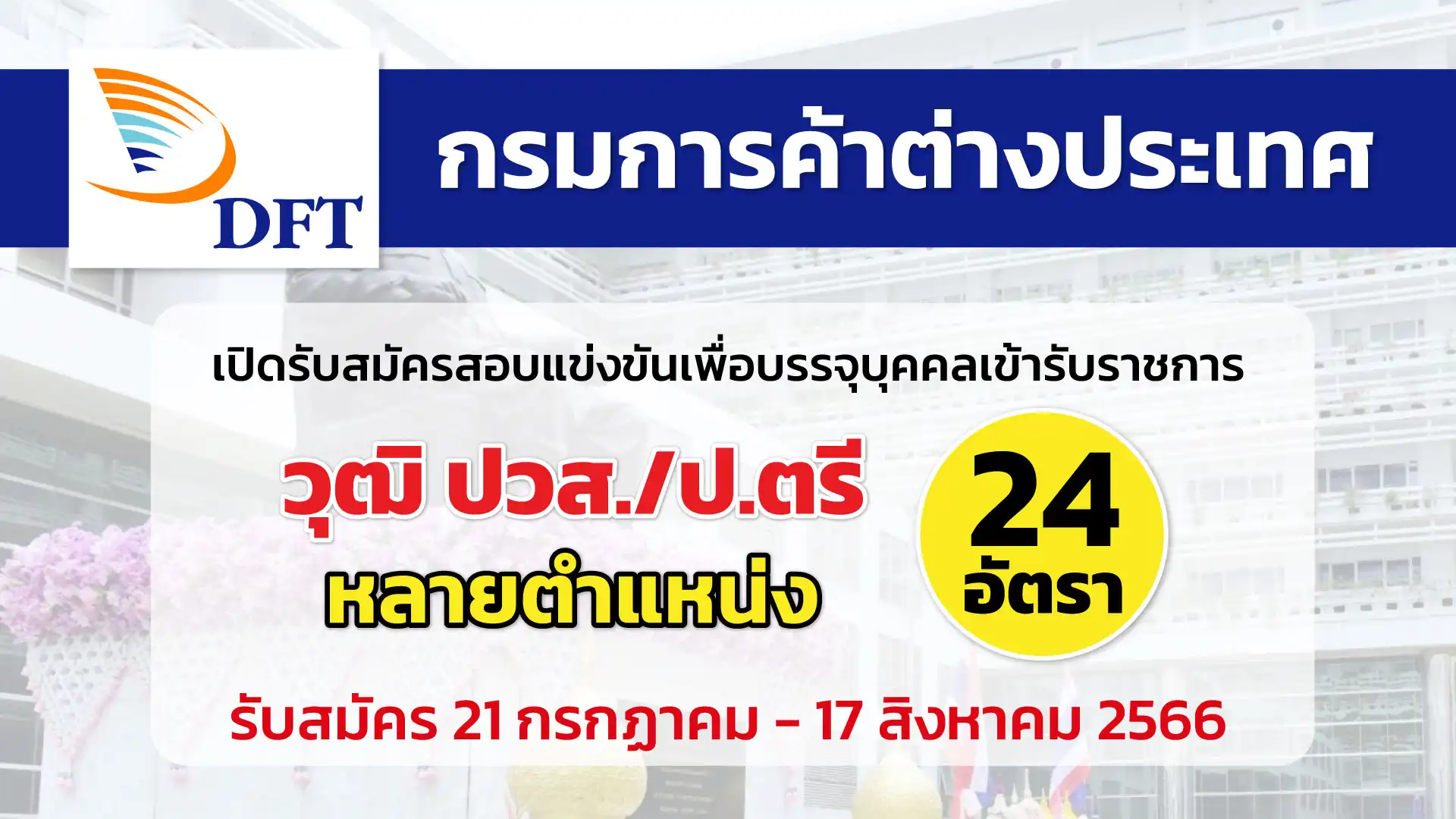 กรมการค้าต่างประเทศ เปิดรับสมัครสอบแข่งขันเพื่อบรรจุบุคคลเข้ารับราชการ