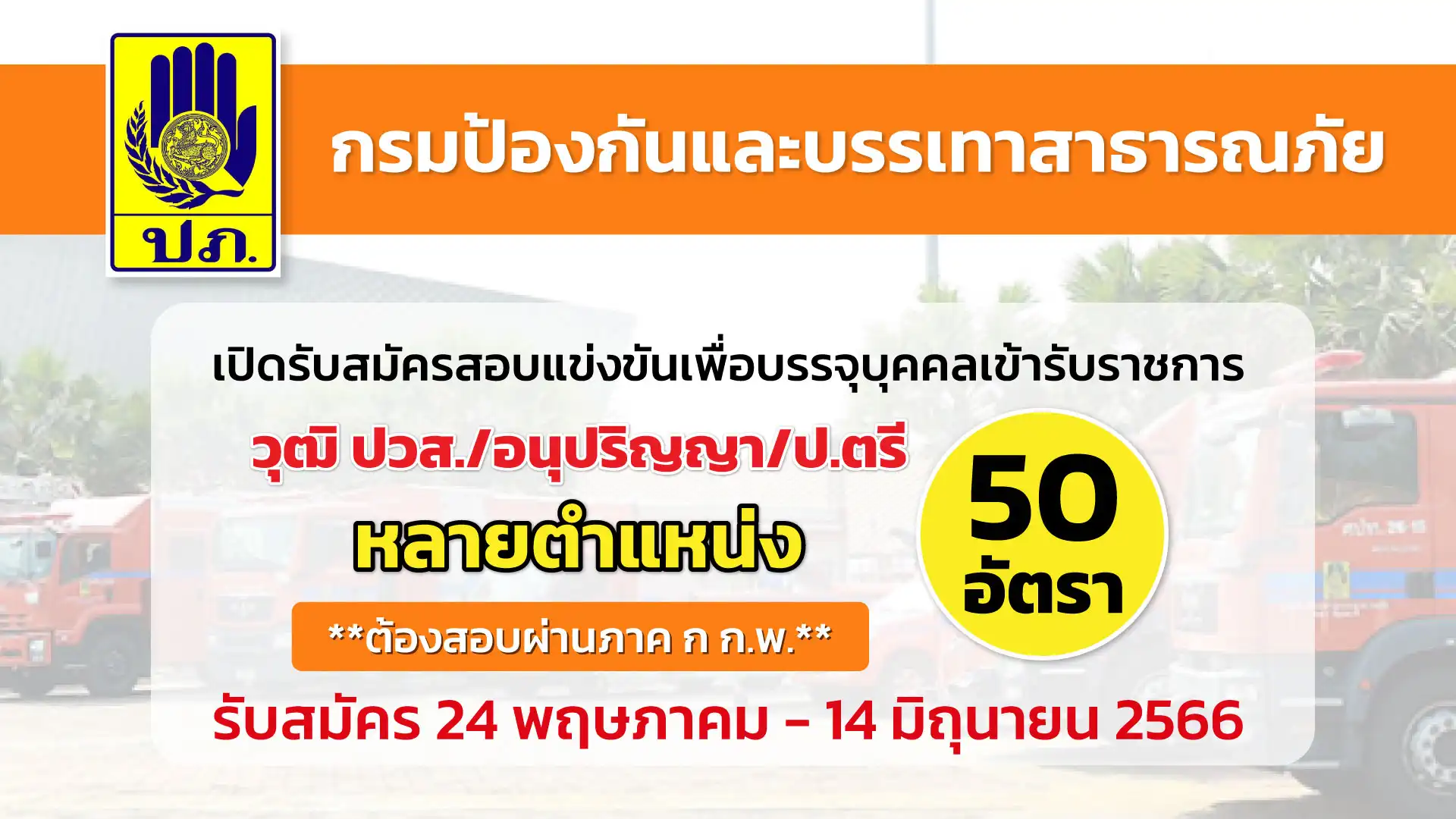 กรมป้องกันและบรรเทาสาธารณภัย เปิดรับสมัครสอบเพื่อบรรจุบุคคลเข้ารับราชการ