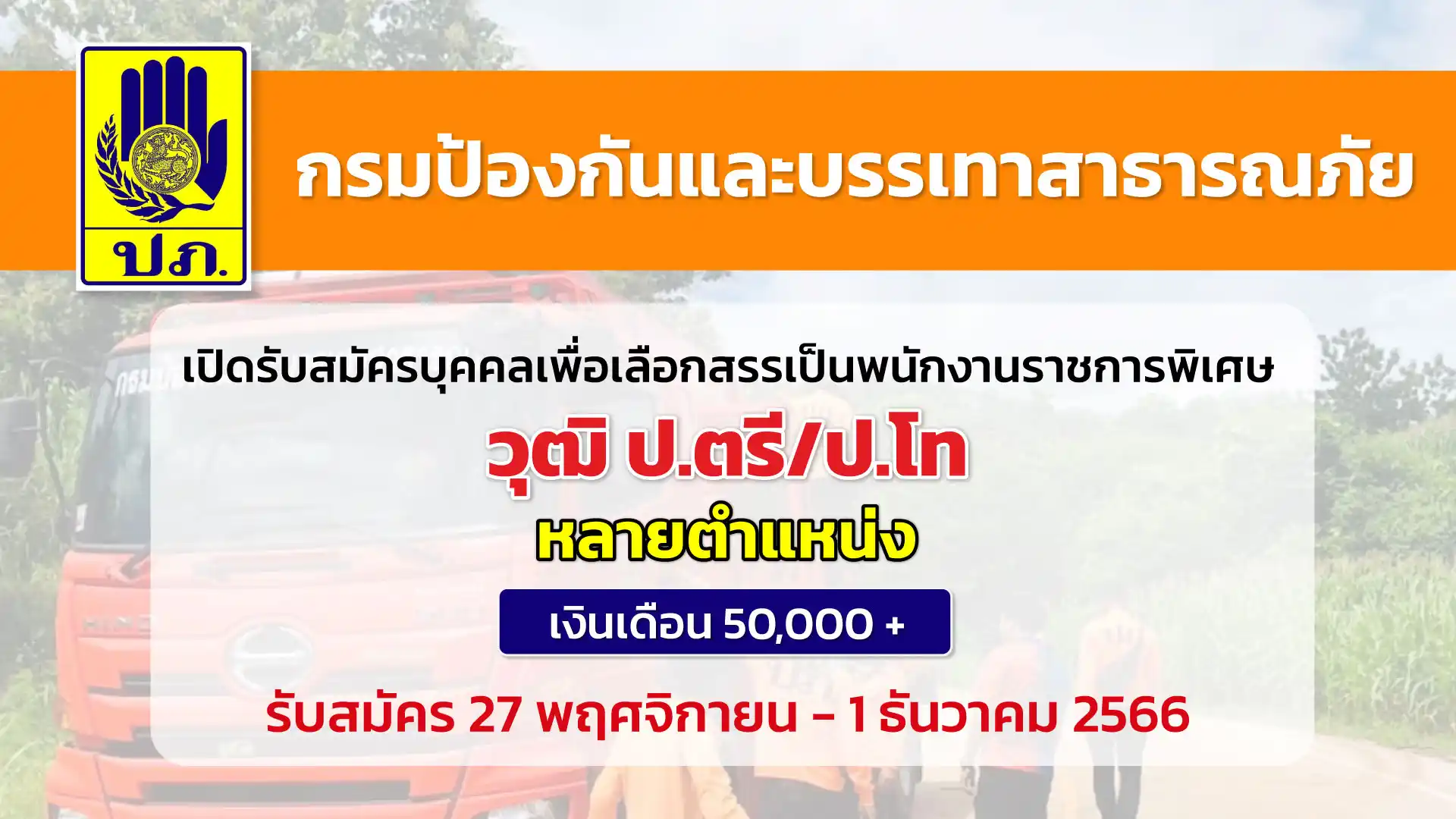 กรมป้องกันและบรรเทาฯ เปิดรับสมัครบุคคลเพื่อเลือกสรรเป็นพนักงานราชการพิเศษ