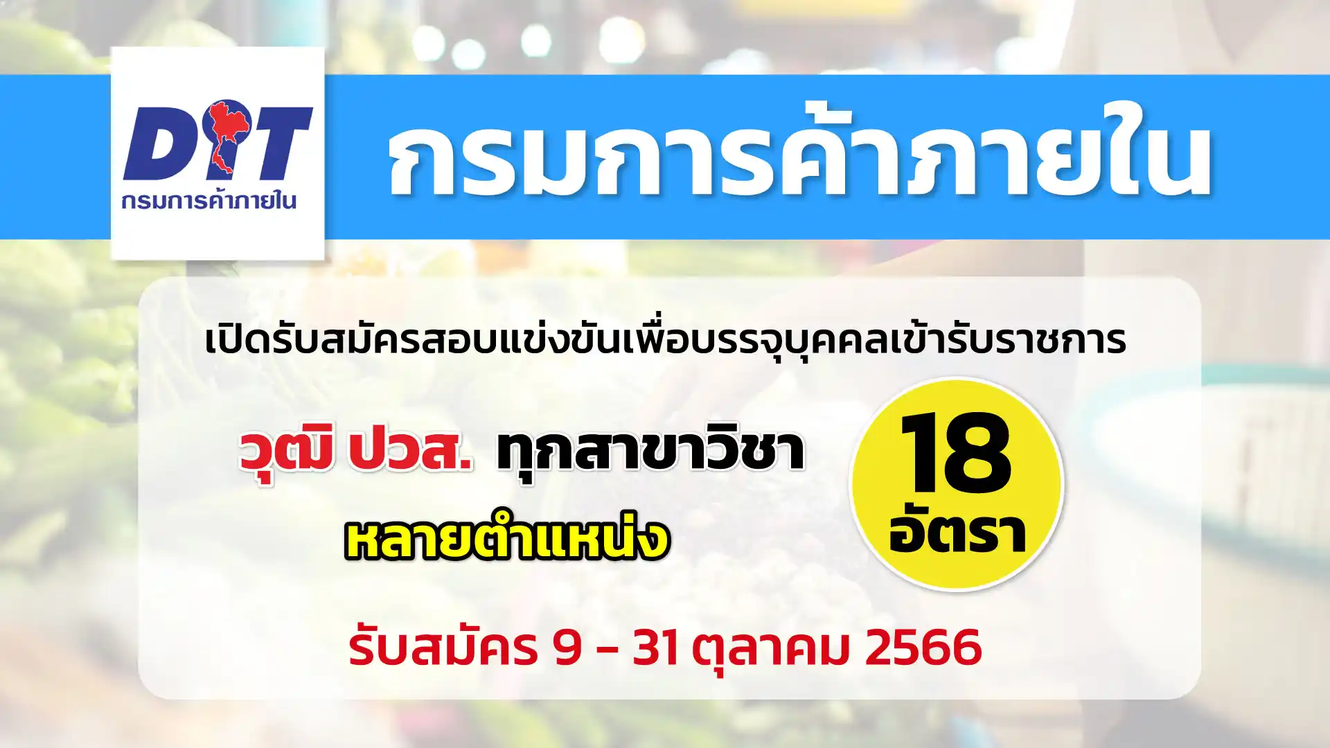 กรมการค้าภายใน เปิดรับสมัครสอบแข่งขันเพื่อบรรจุบุคคลเข้ารับราชการ