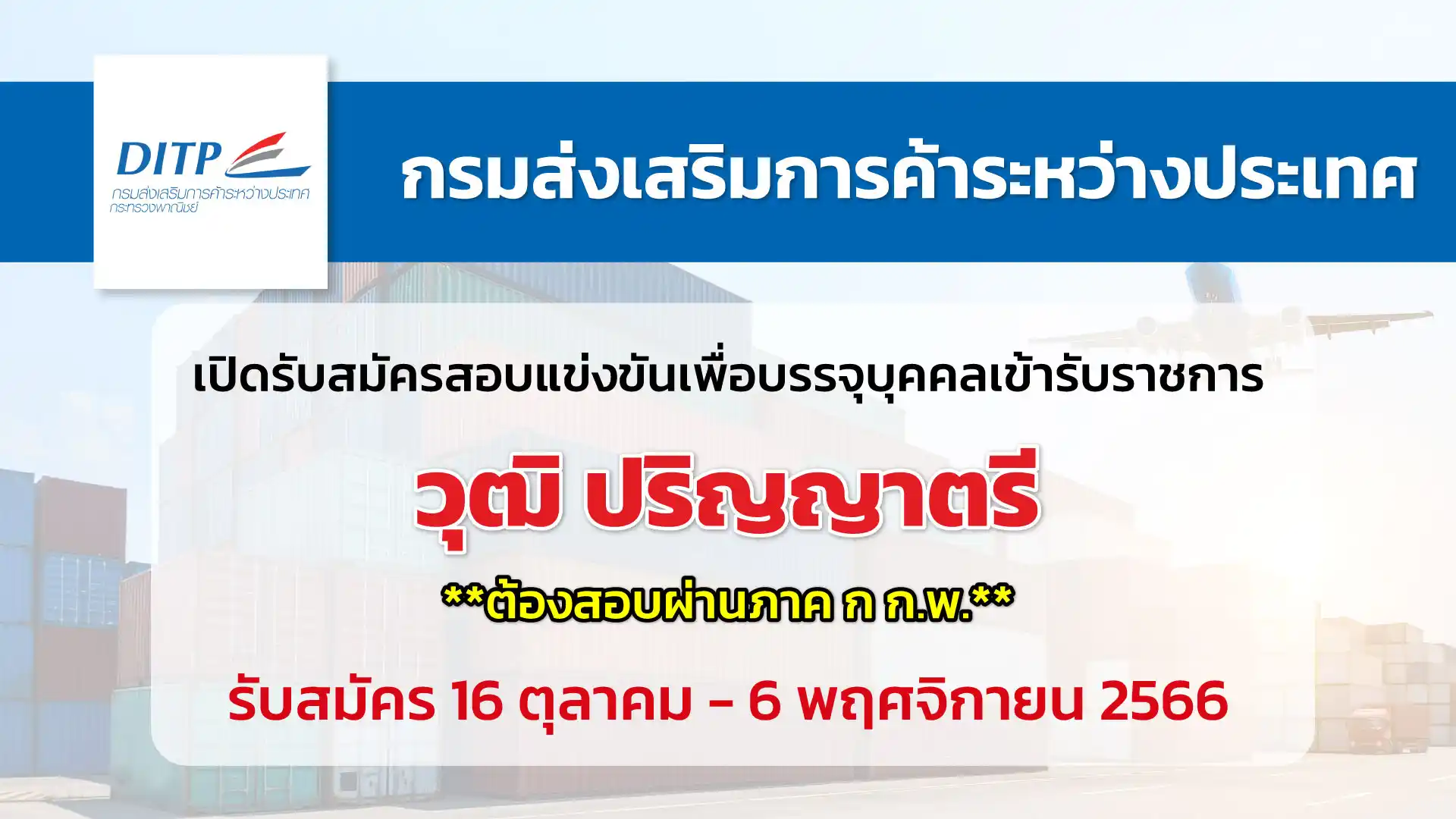 กรมส่งเสริมการค้าระหว่างประเทศ เปิดรับสมัครสอบแข่งขันเพื่อบรรจุเข้ารับราชการ