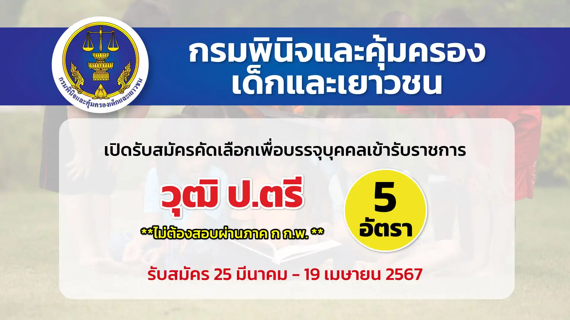 กรมพินิจและคุ้มครองเด็กและเยาวชน เปิดรับสมัครคัดเลือกเพื่อบรรจุและแต่งตั้งบุคคลเข้ารับราชการเป็นข้าราชการพลเรือนสามัญ