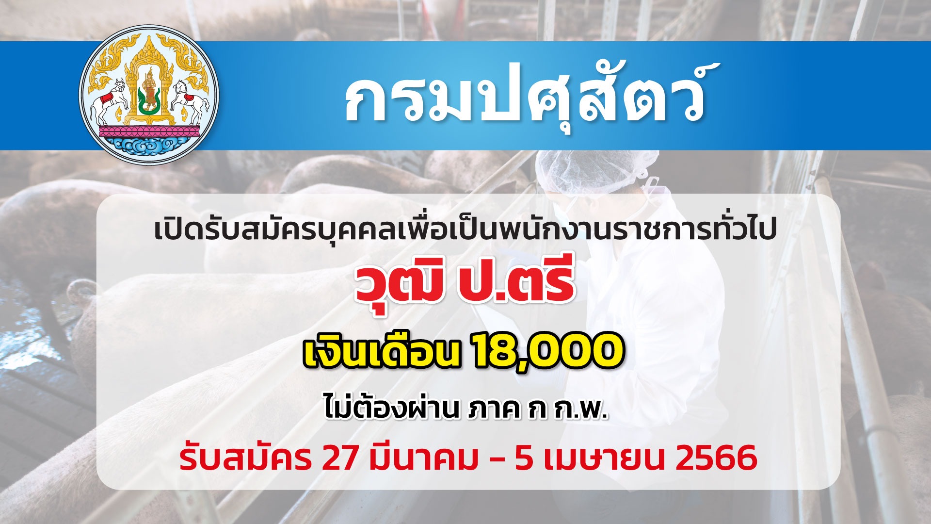 กรมปศุสัตว์ เปิดรับสมัครบุคคลเพื่อเลือกสรรเป็นพนักงานราชการทั่วไป 