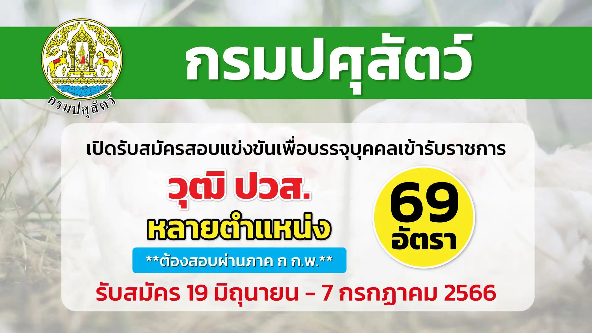 กรมปศุสัตว์ เปิดรับสมัครสอบแข่งขันเพื่อบรรจุแบุคคลเข้ารับราชการ