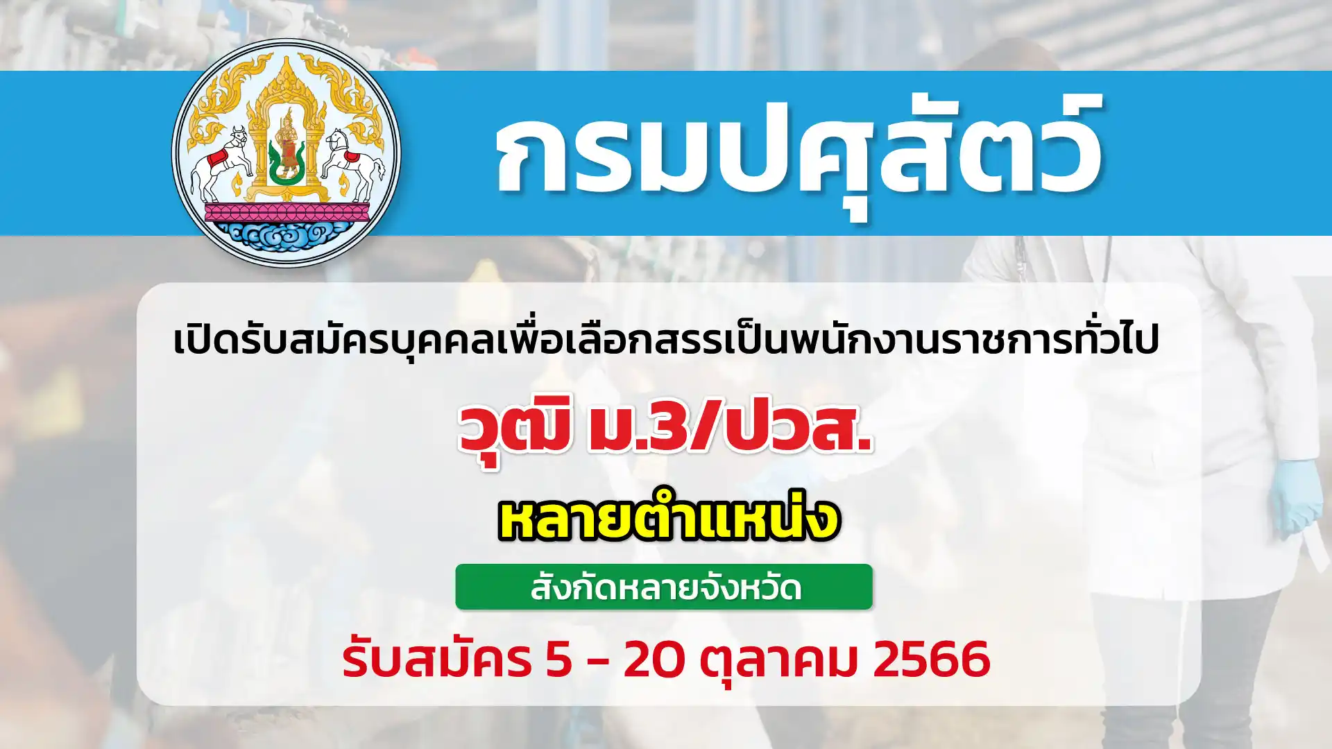 กรมปศุสัตว์ เปิดรับสมัครบุคคลเพื่อเลือกสรรเป็นพนักงานราชการทั่วไป