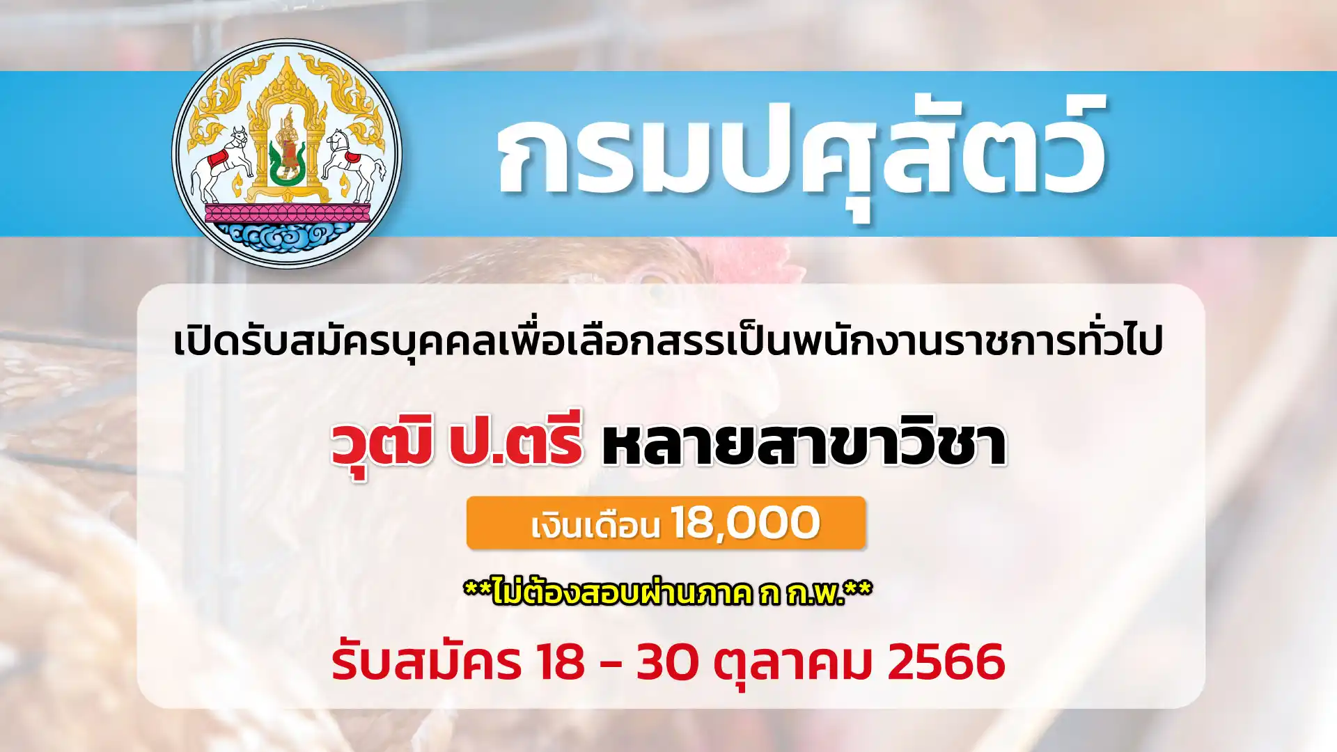 กรมปศุสัตว์ เปิดรับสมัครบุคคลเพื่อเลือกสรรเป็นพนักงานราชการทั่วไป