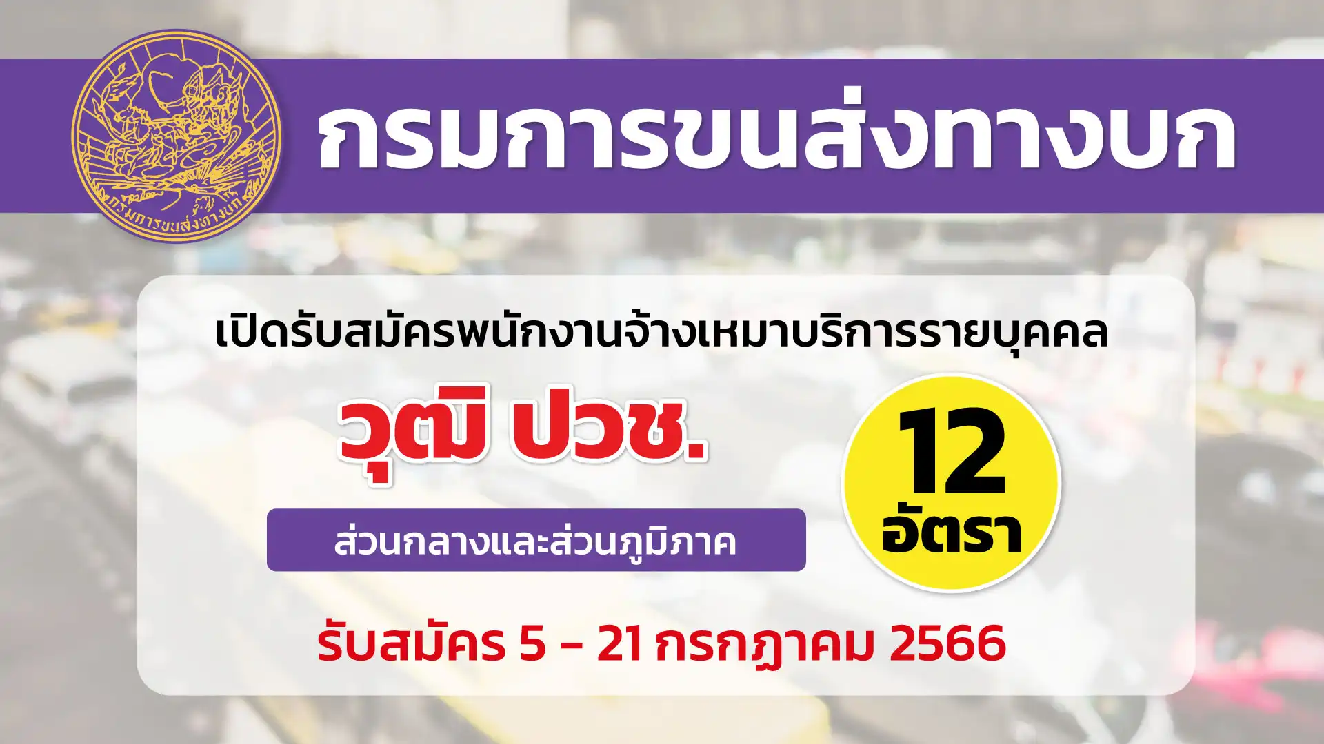 กรมการขนส่งทางบก เปิดรับสมัครพนักงานจ้างเหมาบริการรายบุคคล