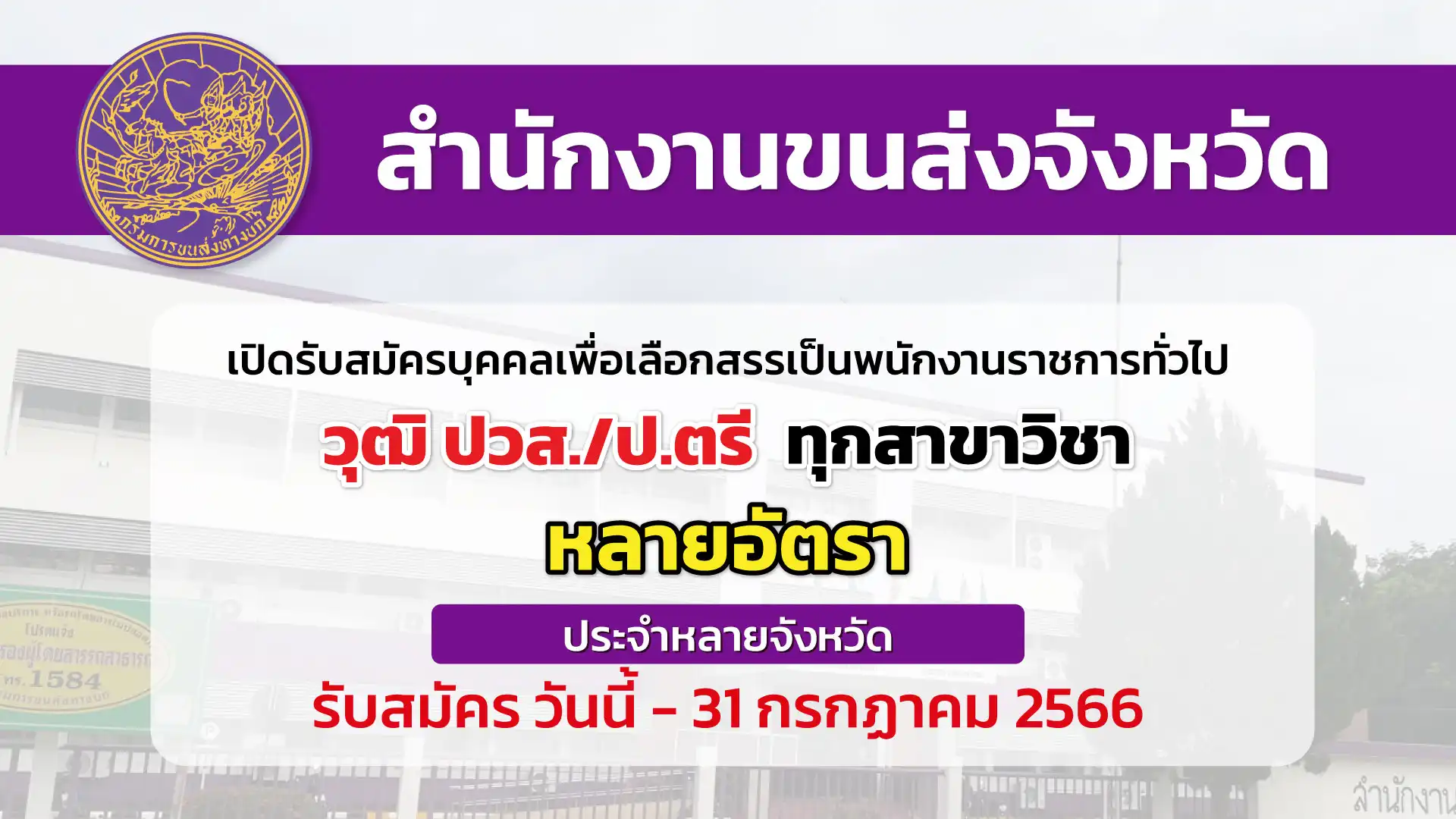 สำนักงานขนส่งจังหวัด เปิดรับสมัครบุคคลเพื่อเลือกสรรเป็นพนักงานราชการ