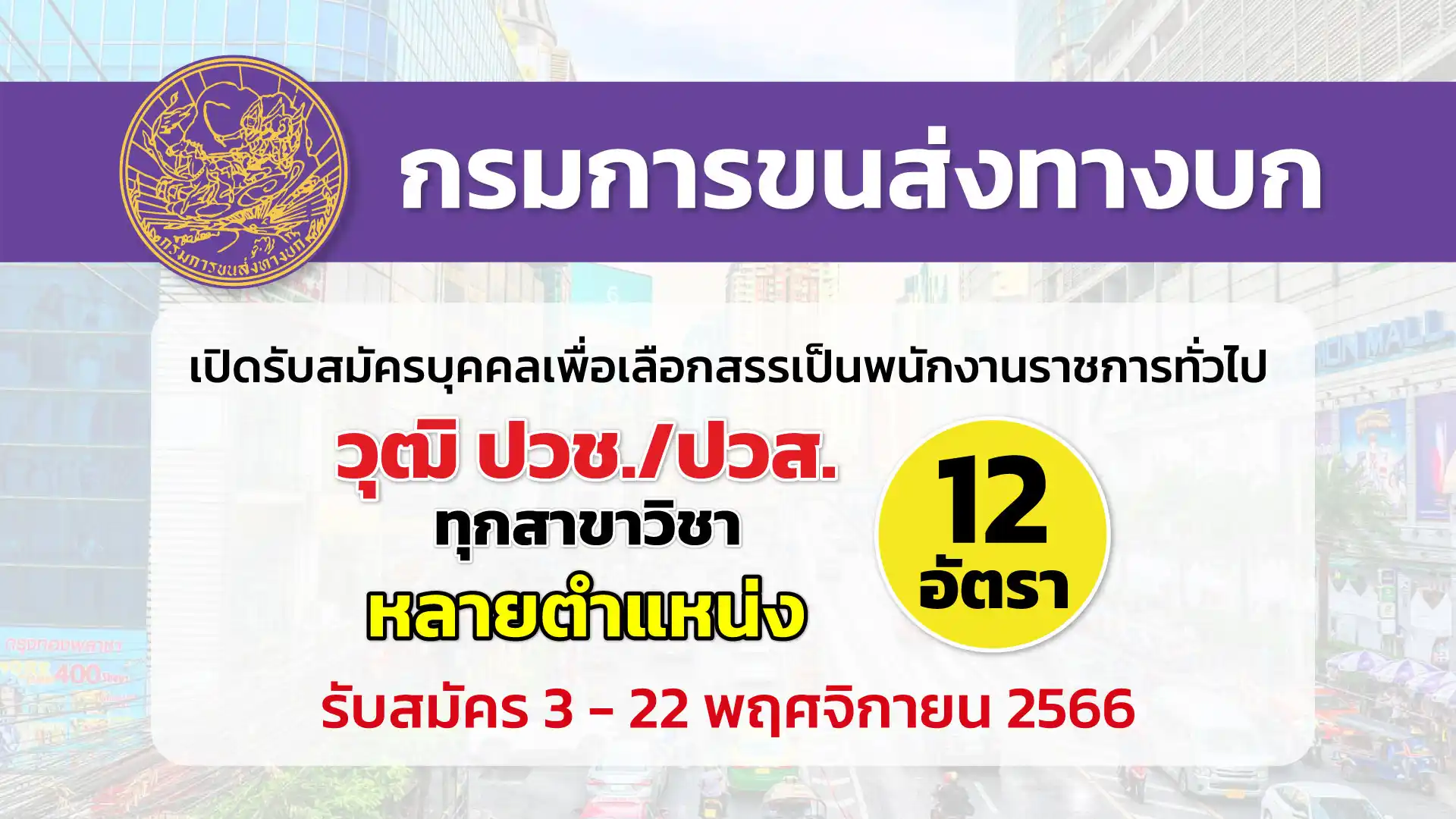 กรมการขนส่งทางบก เปิดรับสมัครบุคคลเพื่อเลือกสรรเป็นพนักงานราชการทั่วไป