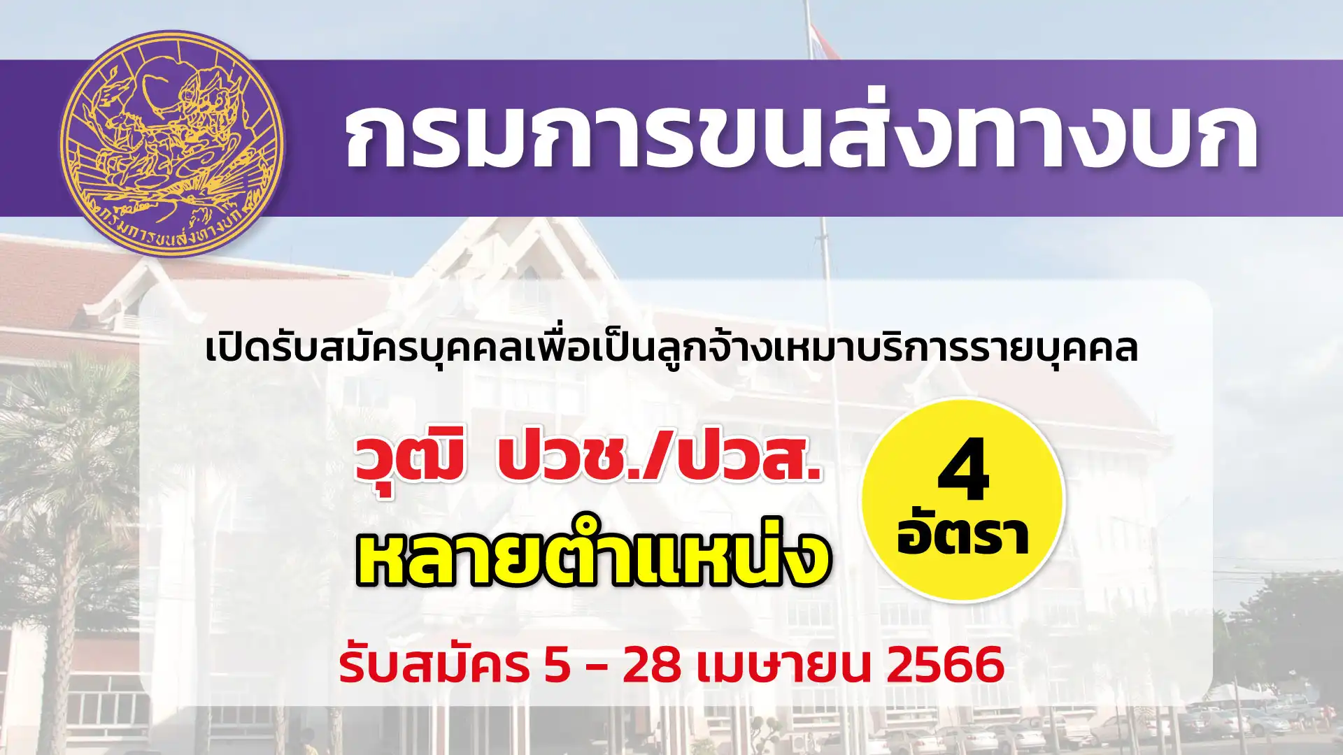 กรมการขนส่งทางบก เปิดรับสมัครบุคคลเพื่อเป็นลูกจ้างเหมาบริการรายบุคคล