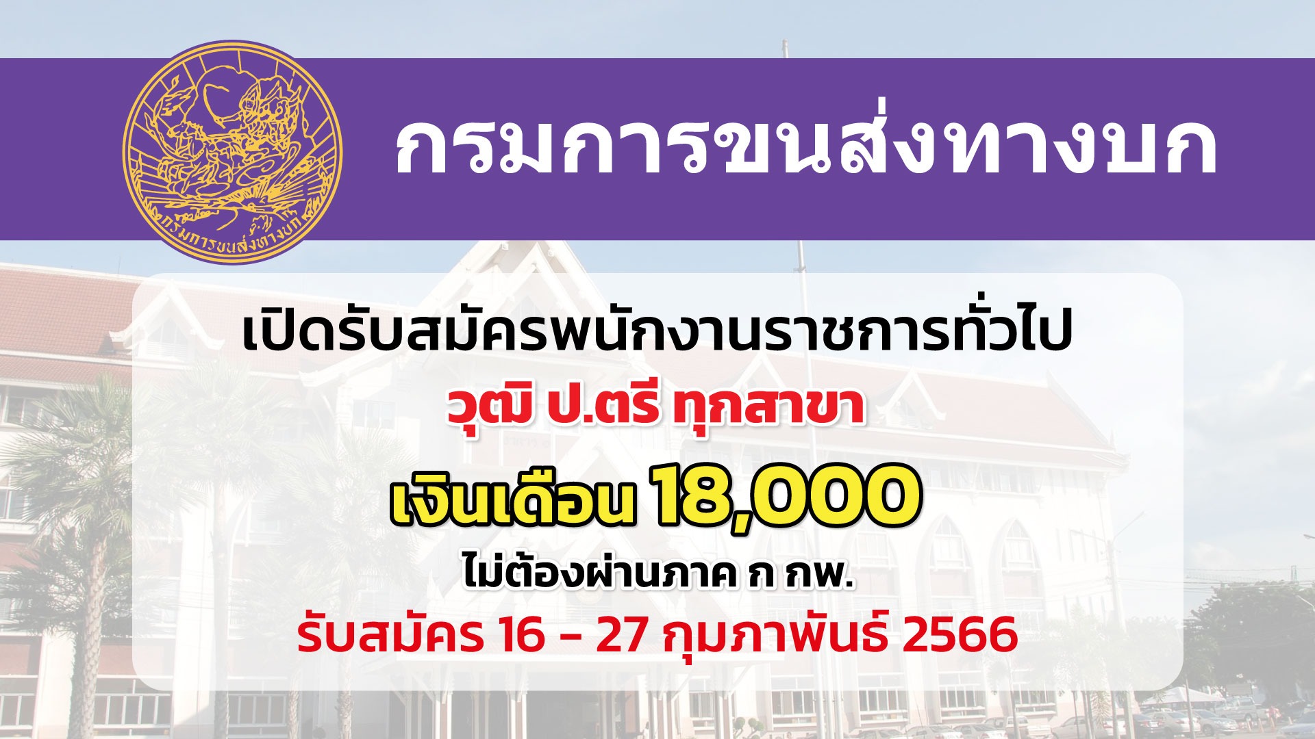 กรมการขนส่งทางบก รับสมัครพนักงานราชการทั่วไป