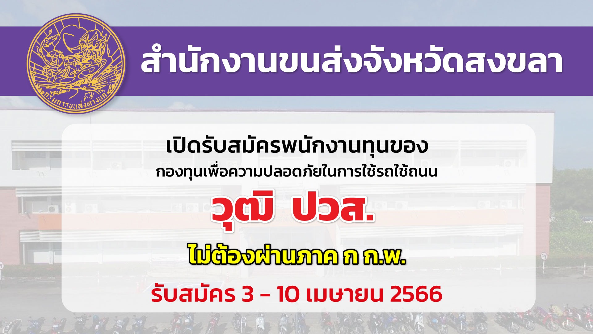 สำนักงานขนส่งจัวหวัดสงขลา เปิดรับสมัครพนักงานทุนของกองทุน